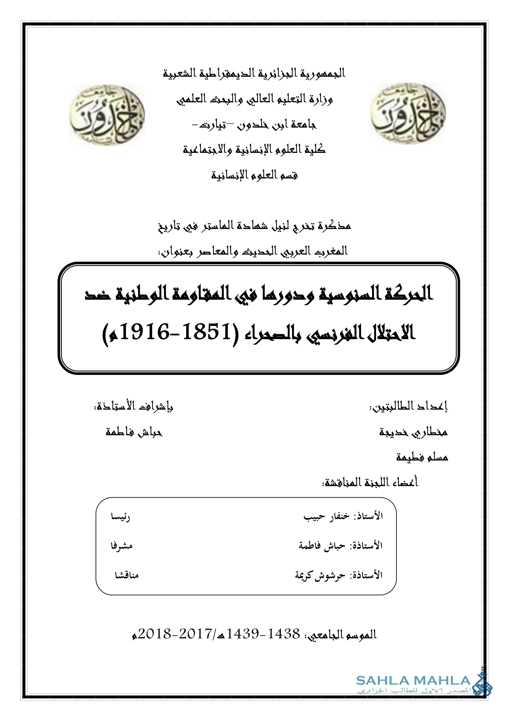 الحركة السنوسية ودورها في المقاومة الوطنية ضد الاحتلال الفرنسي بالصحراء (1851-1916م)