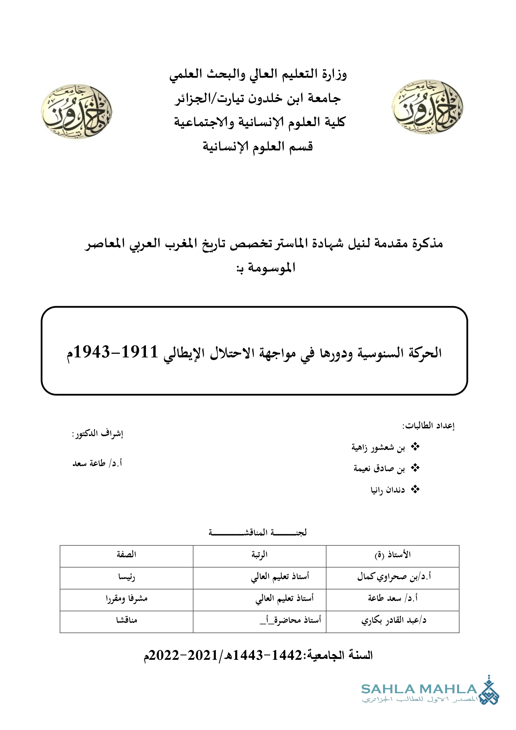 الحركة السنوسية ودورها في مواجهة الاحتلال الإيطالي 1911–1943م