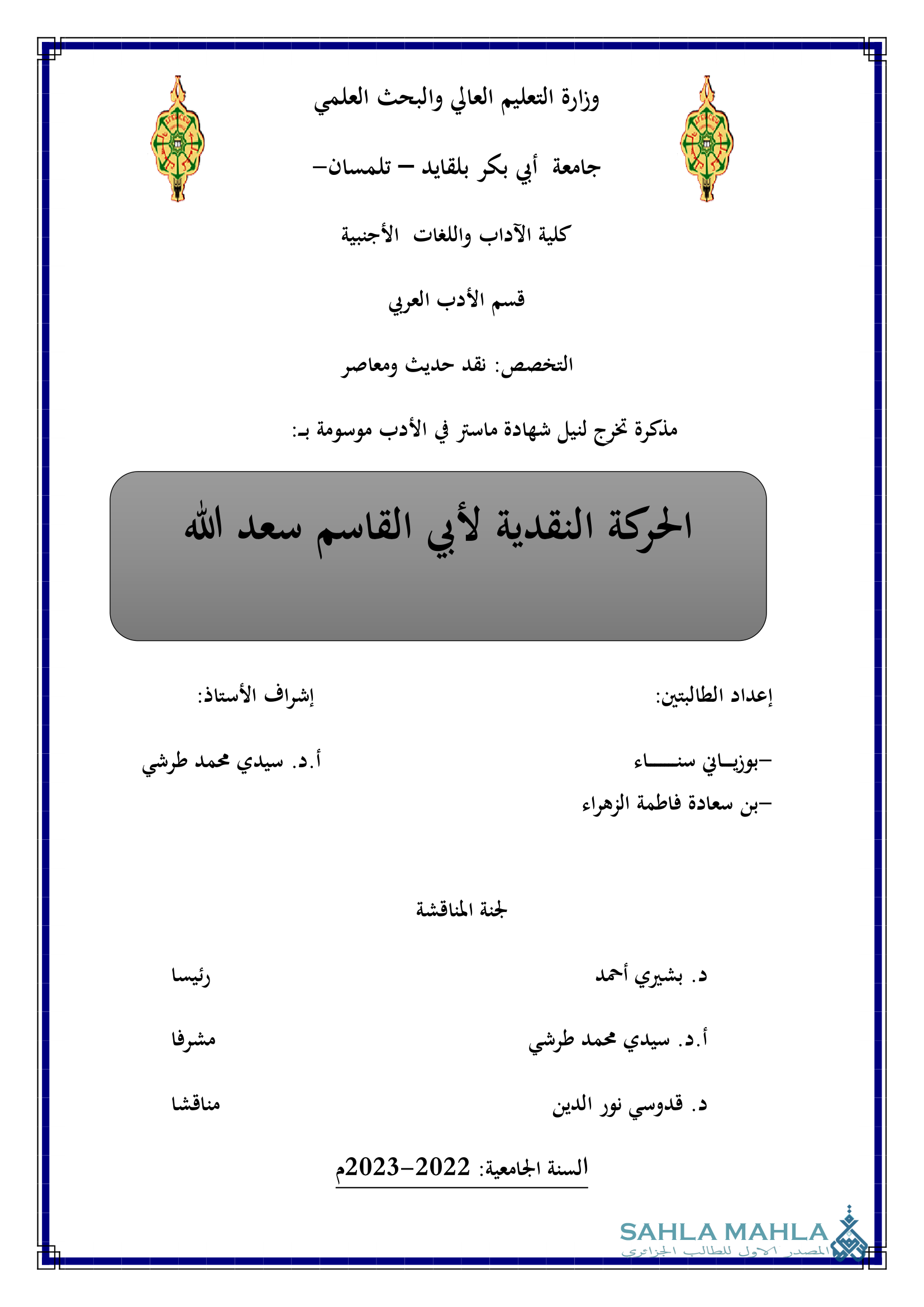 الحركة النقدية لأبي القاسم سعد الله