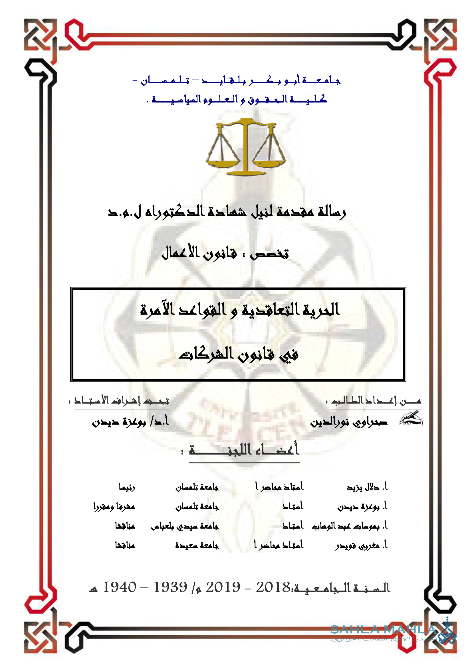 الحرية التعاقدية و القواعد الآمرة في قانون الشركات