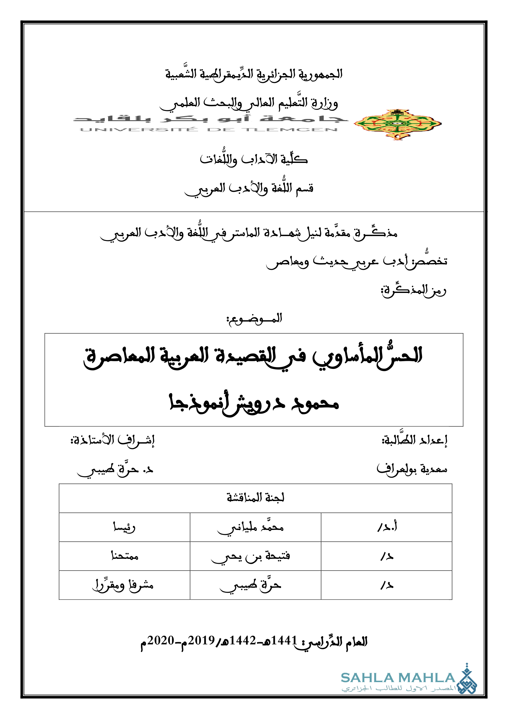 الحس المأساوي في القصيدة العربية المعاصرة محمود درويش أنموذجا