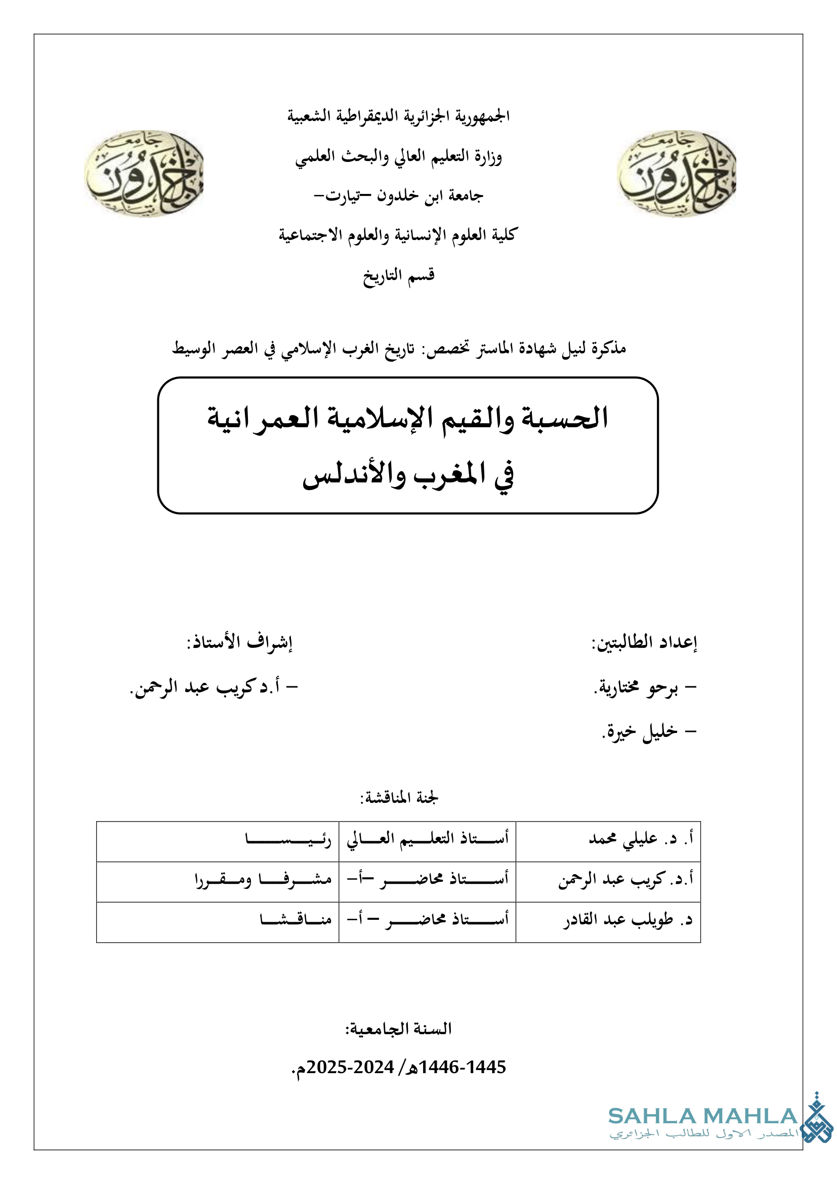 الحسبة والقيم الإسلامية العمرانية في المغرب والأندلس