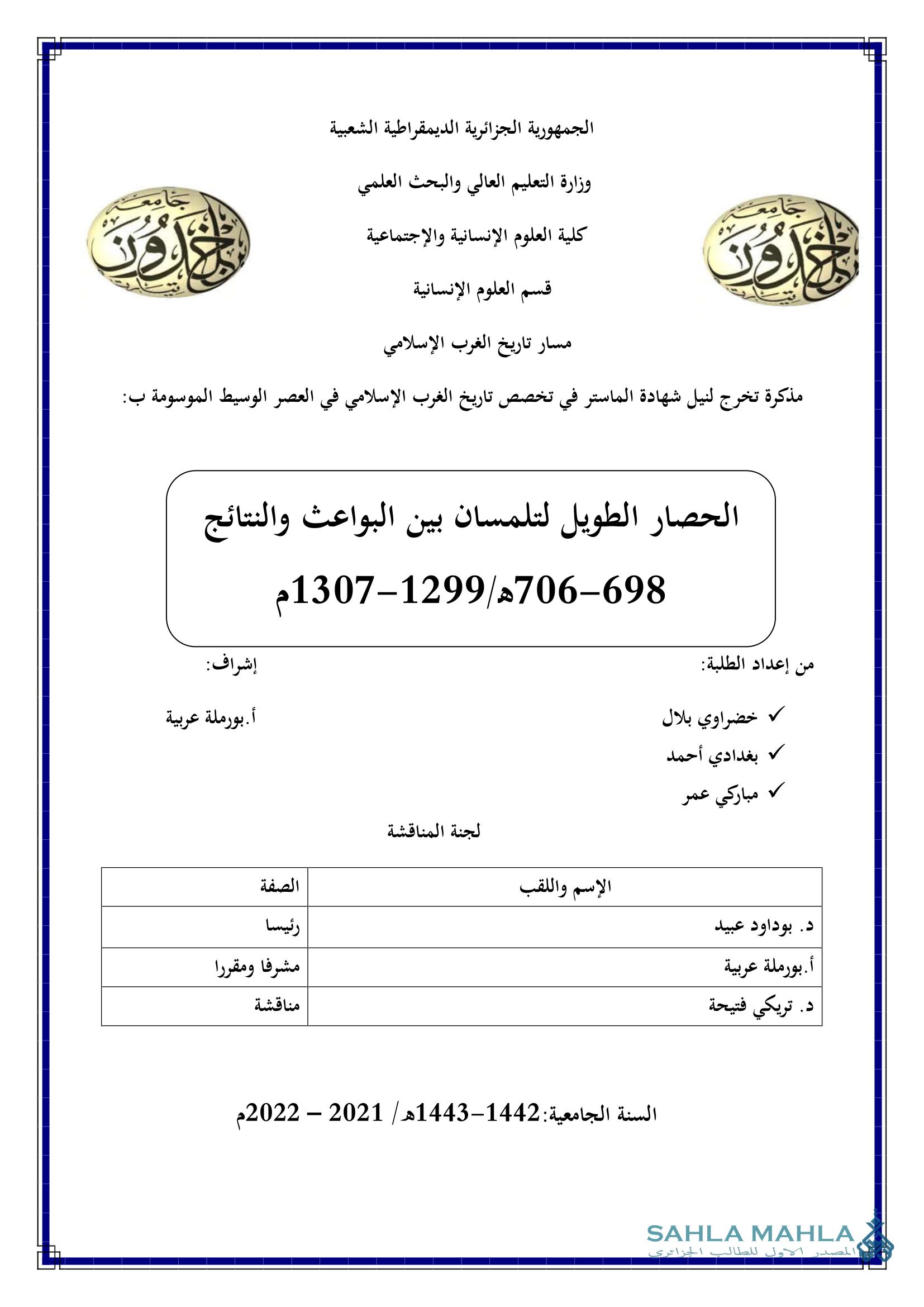 الحصار الطويل لتلمسان بين البواعث والنتائج 698 - 706 هـ / 1299 - 1307 م