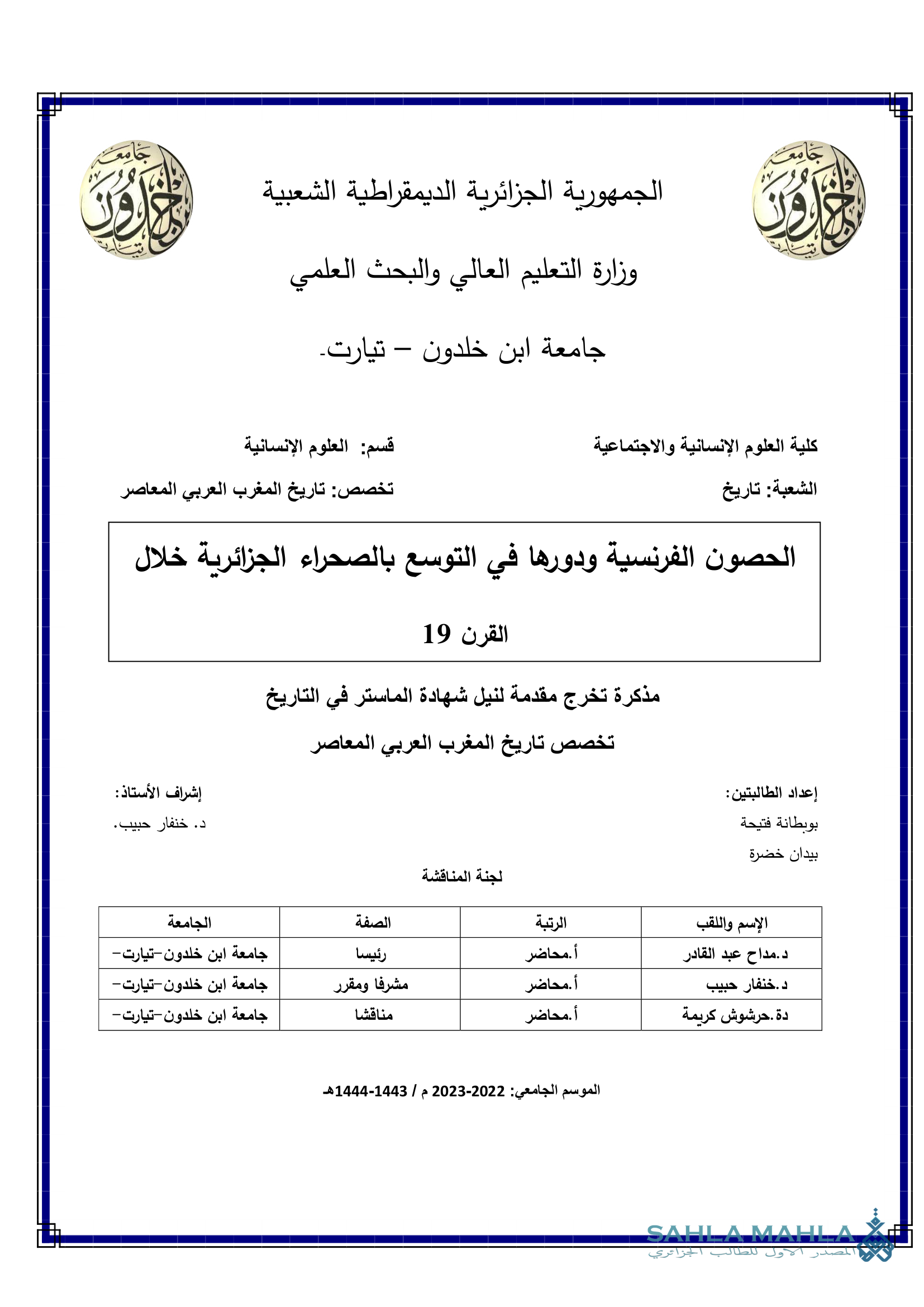 الحصون الفرنسية ودورها في التوسع بالصحراء الجزائرية خلال القرن 19