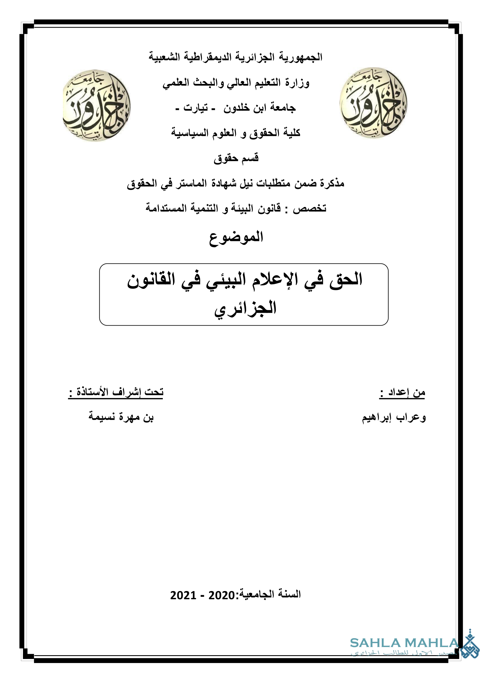 الحق في الإعلام البيئي في القانون الجزائري