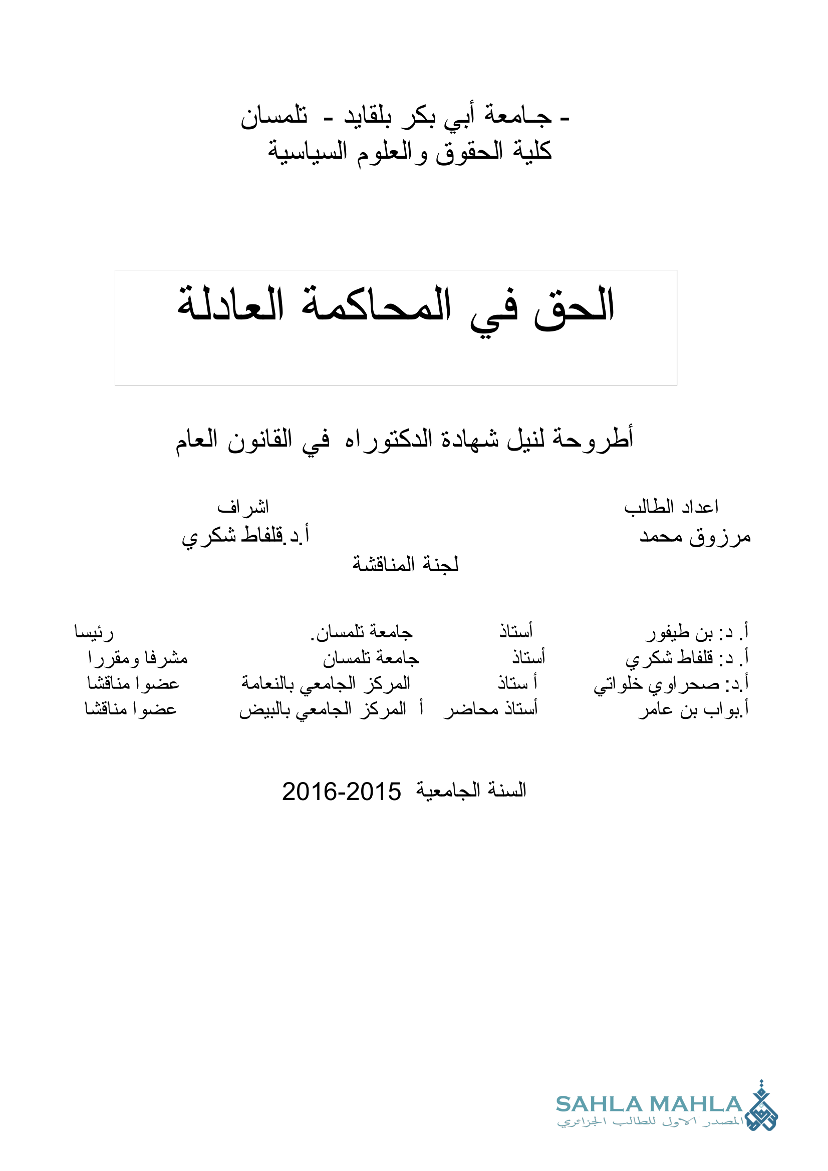 الحق في المحاكمة العادلة