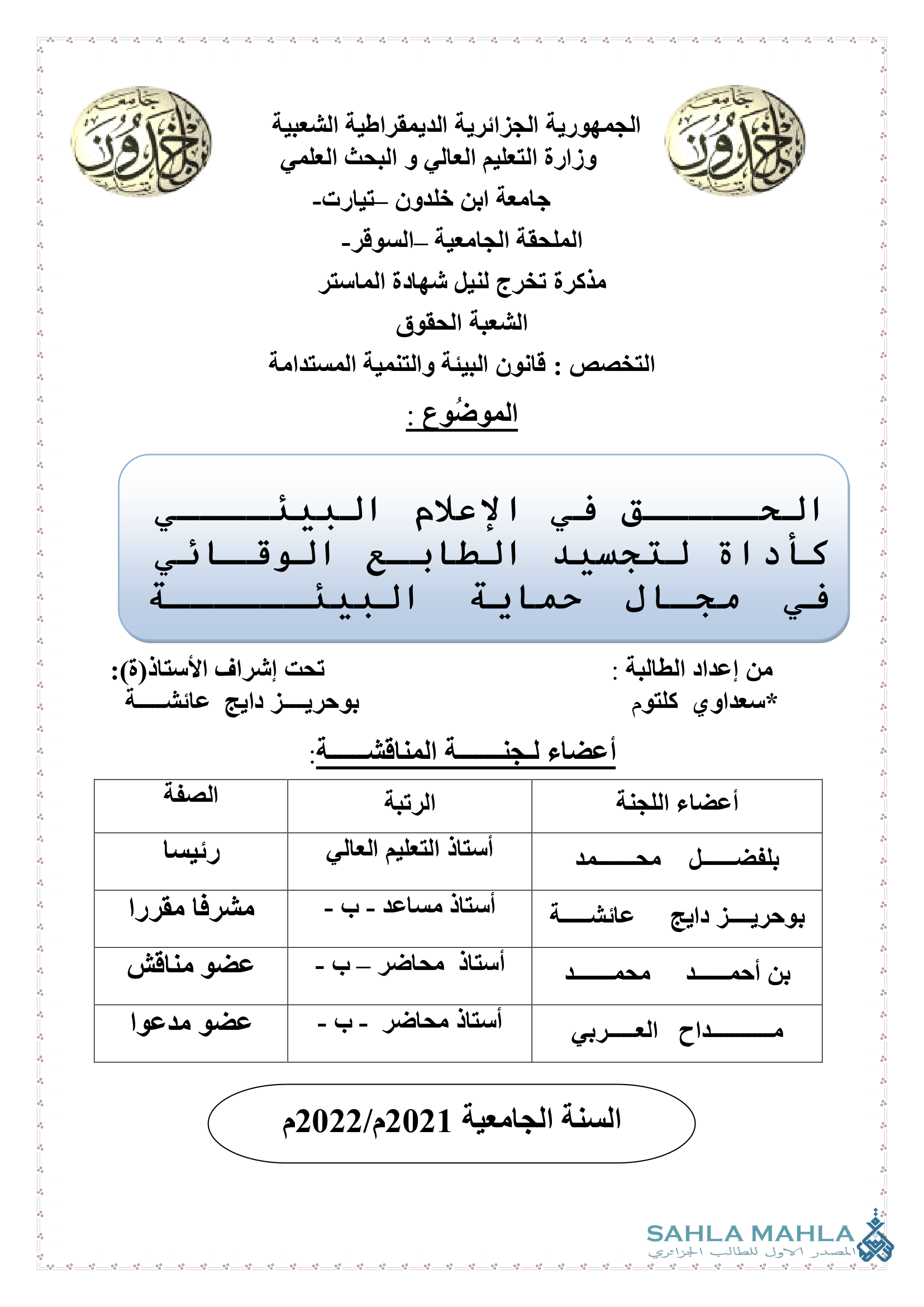 الحق في الإعلام البيئي كأداة لتجسيد الطابع الوقائي في مجال حماية البيئة