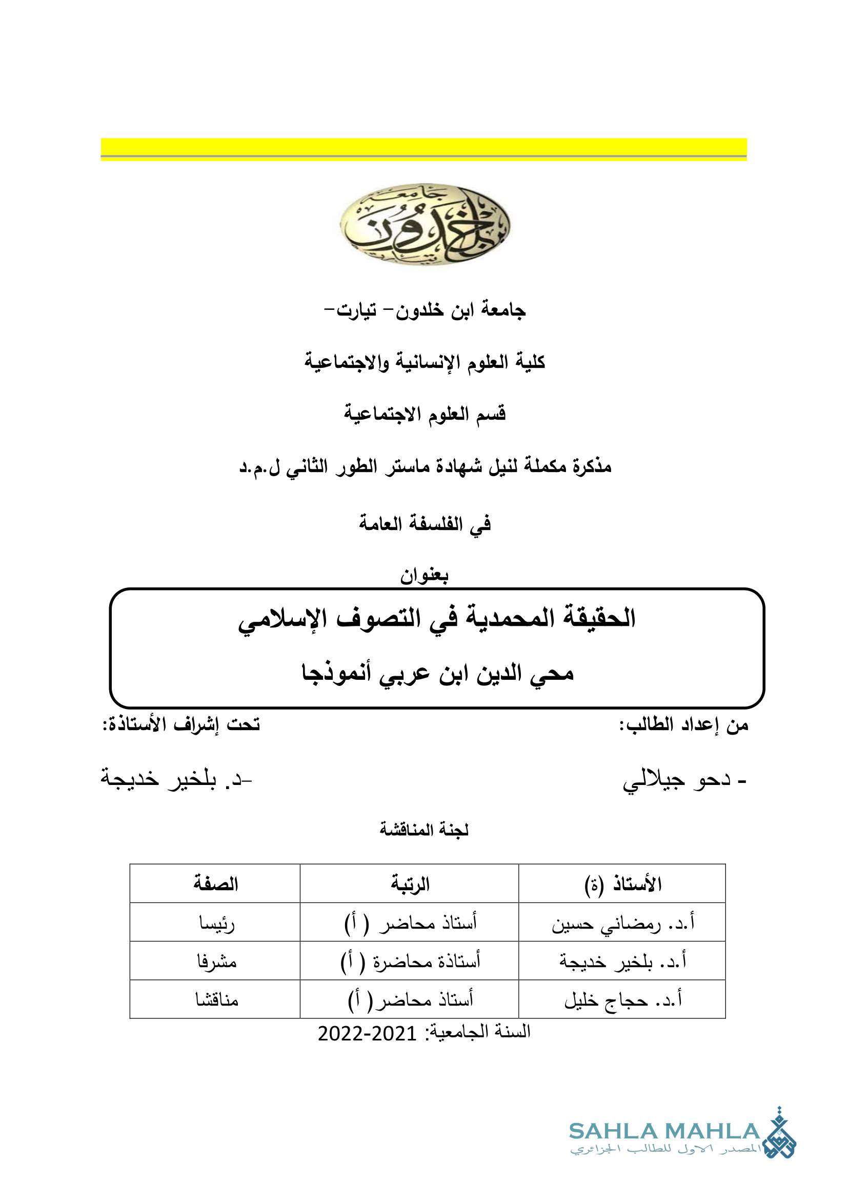 الحقيقة المحمدية فى التصوف الإسلامي محي الدين ابن عربي أنموذجا