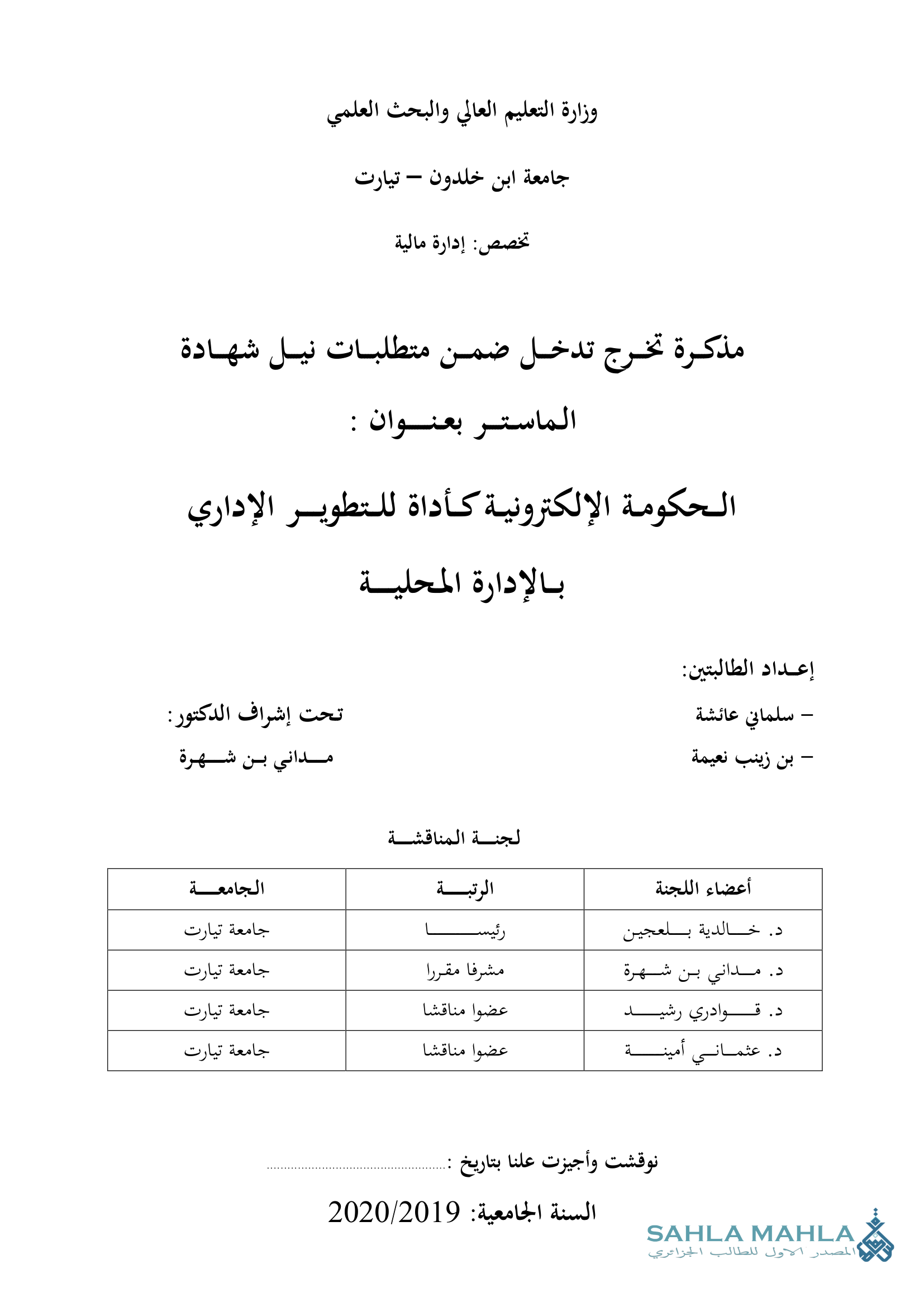 الحكومة الإلكترونية كأداة للتطوير الإداري بالإدارة المحلية