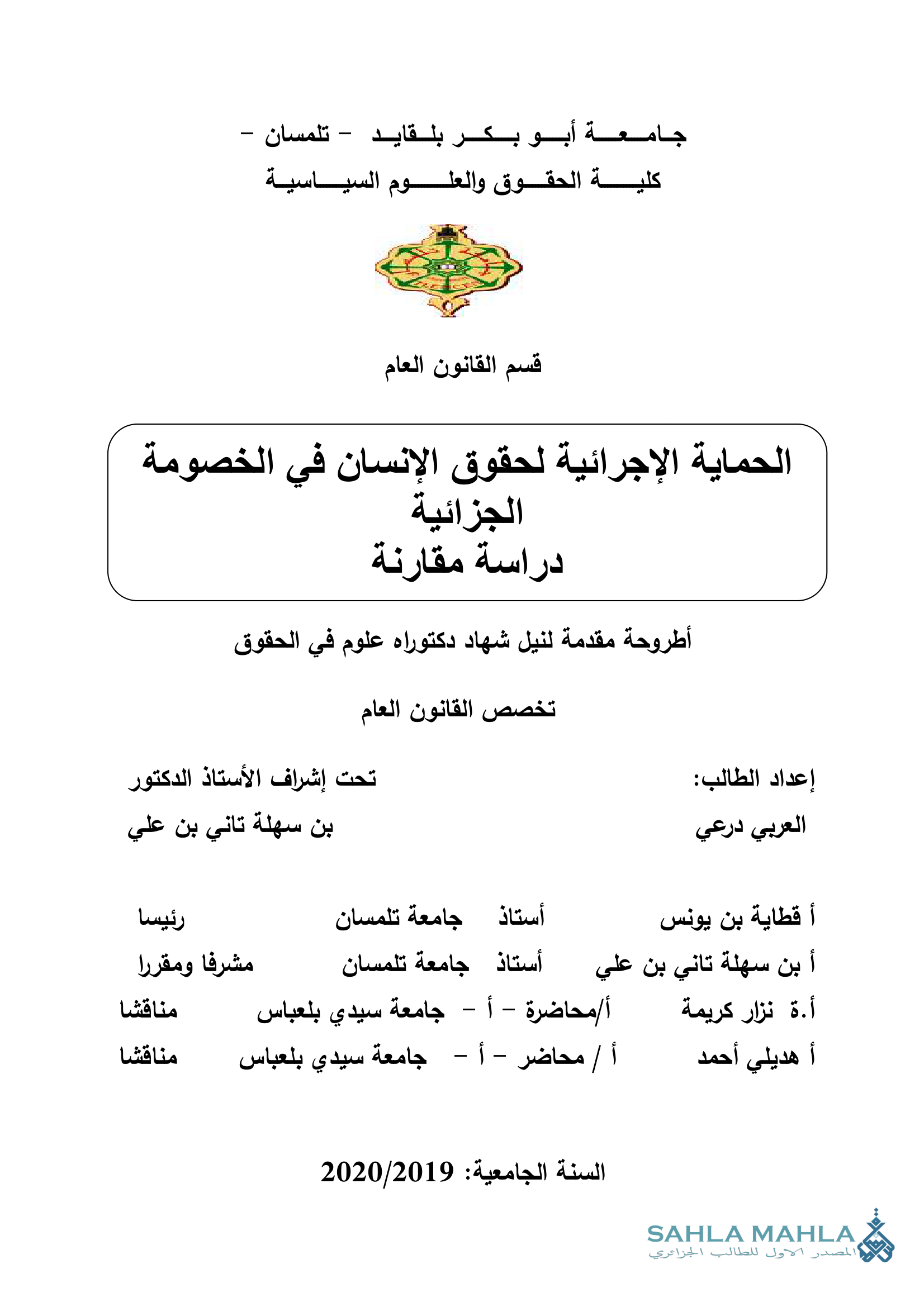 الحماية الإجرائية لحقوق الإنسان في الخصومة الجزائية - دراسة مقارنة