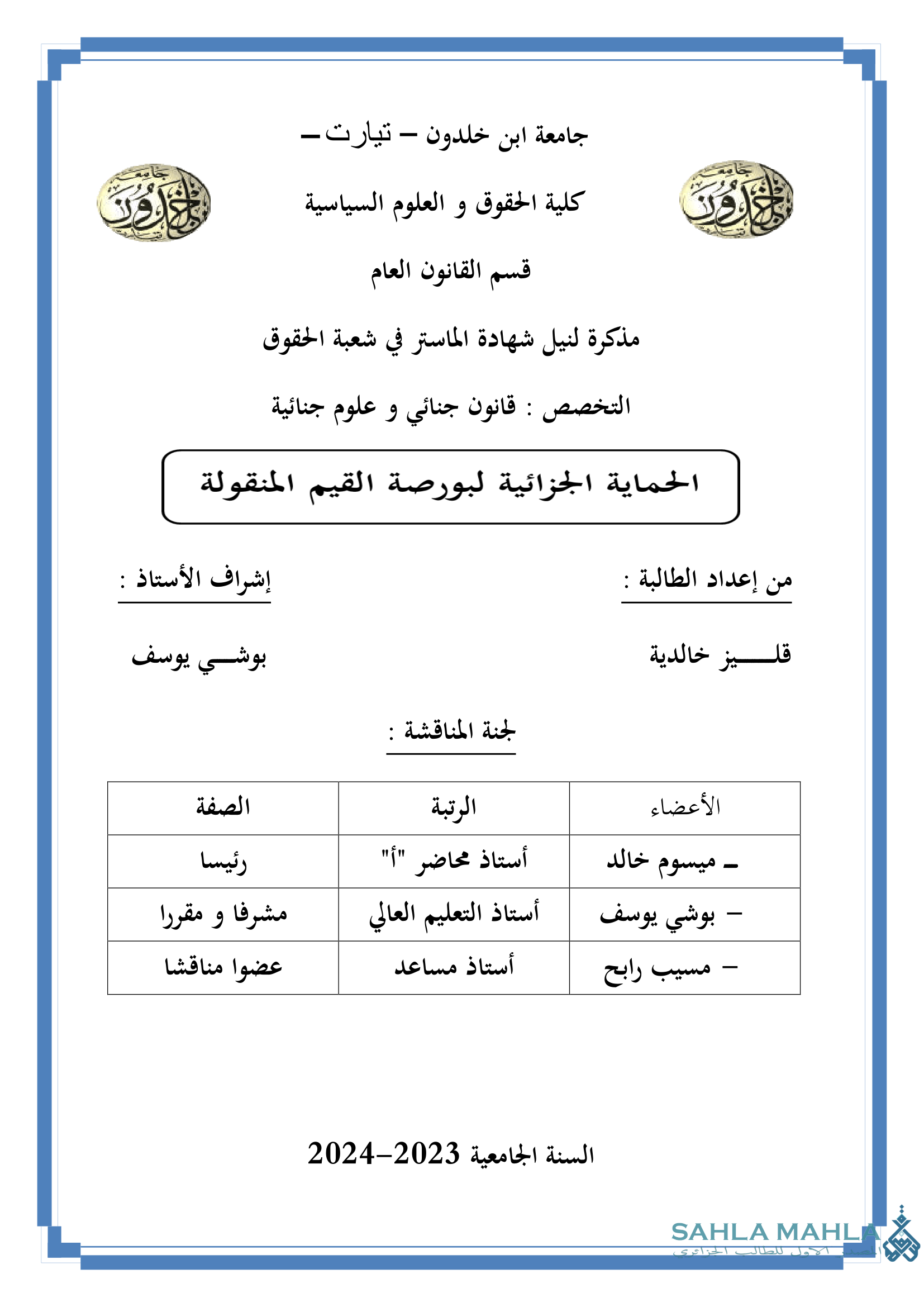 الحماية الجزائية لبورصة القيم المنقولة