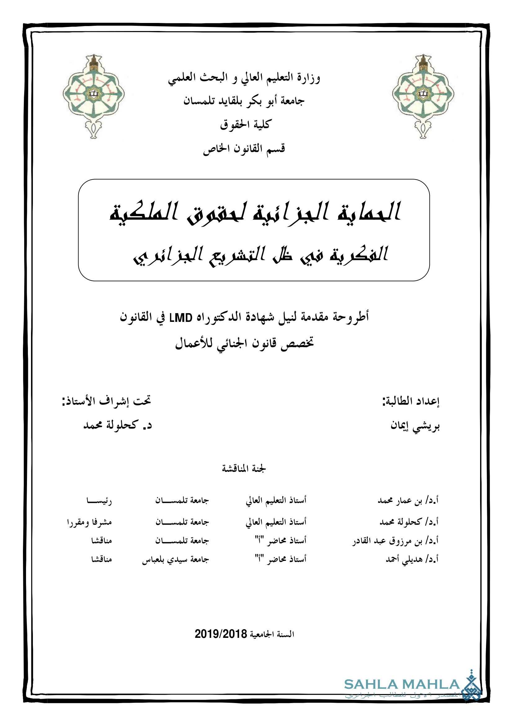 الحماية الجزائية لحقوق الملكية الفكرية في ظل التشريع الجزائري