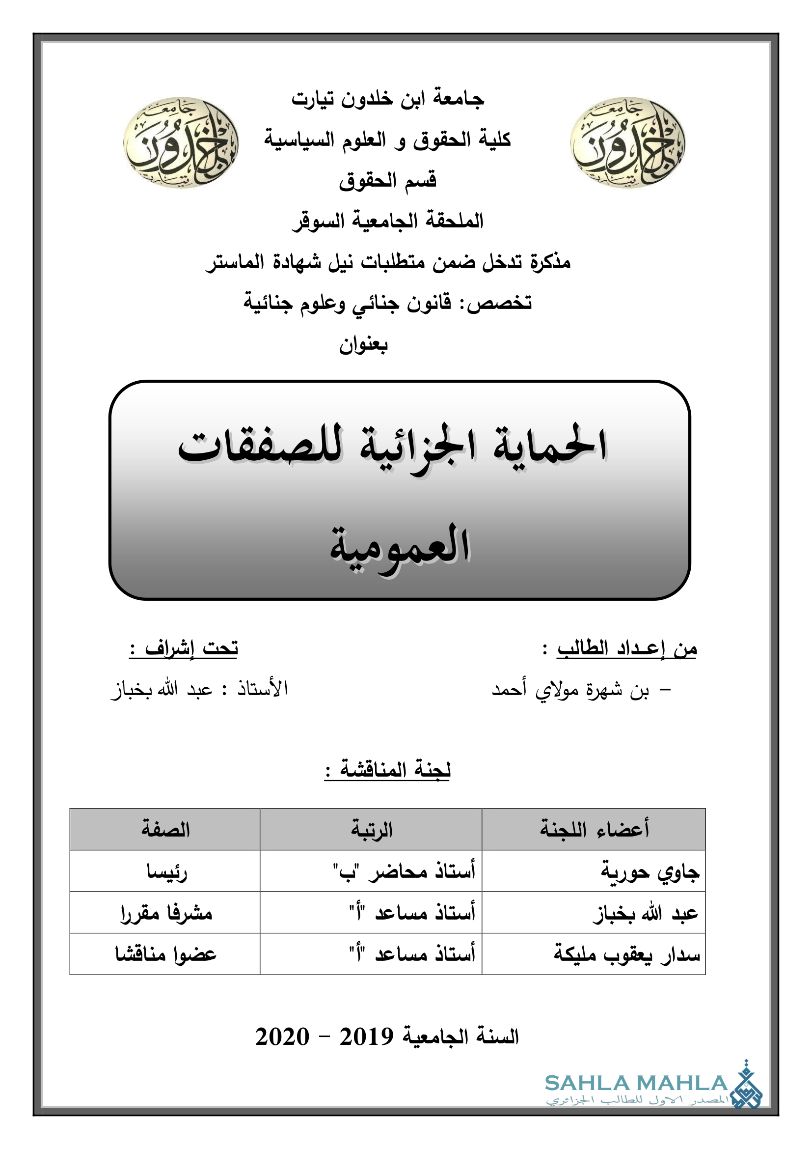 الحماية الجزائية للصفقات العمومية