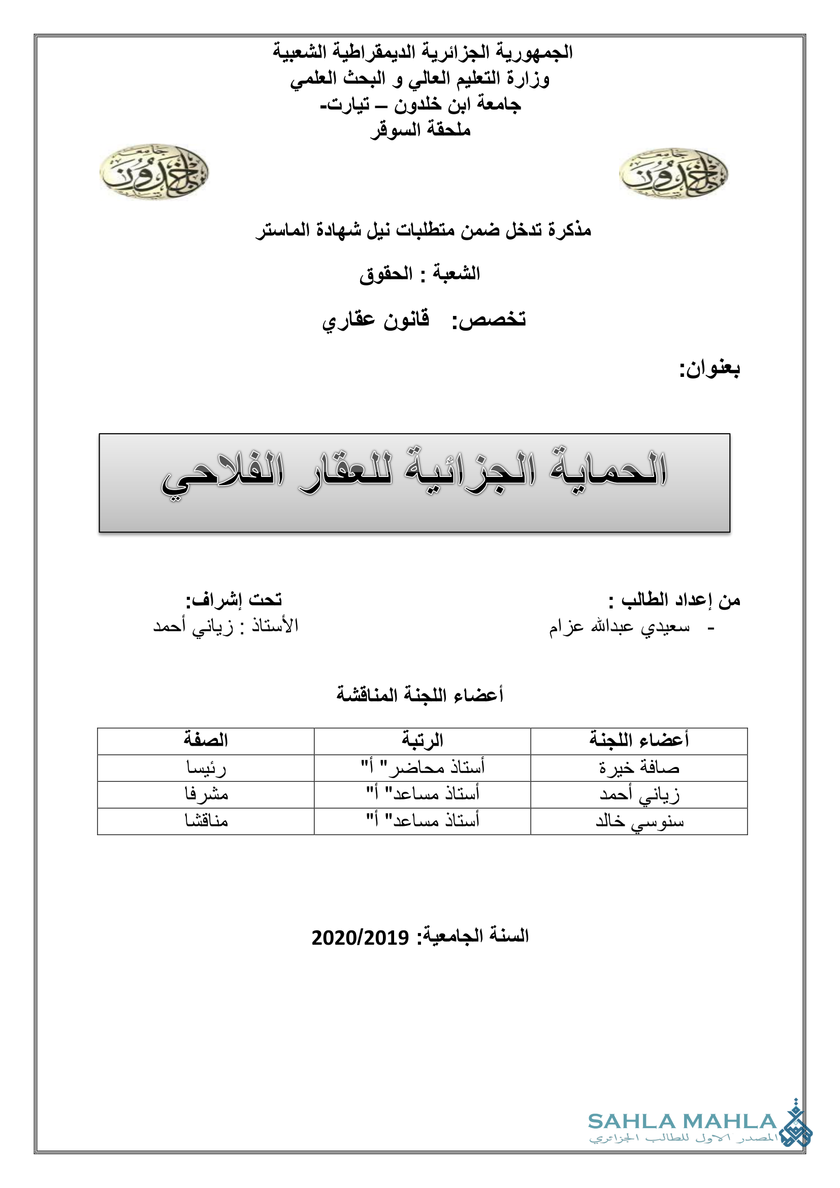 الحماية الجزائية للعقار الفلاحي