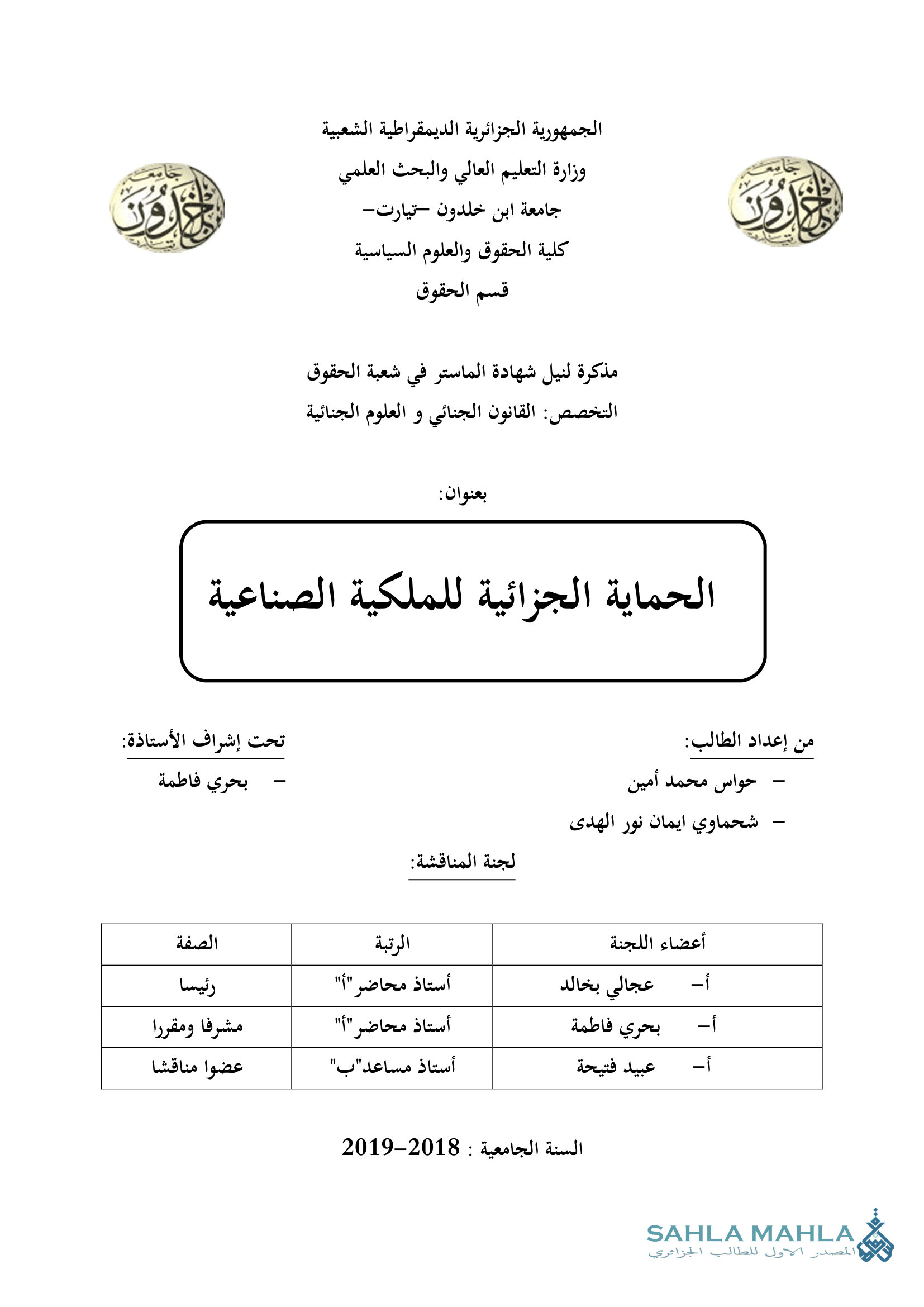 الحماية الجزائية للملكية الصناعية