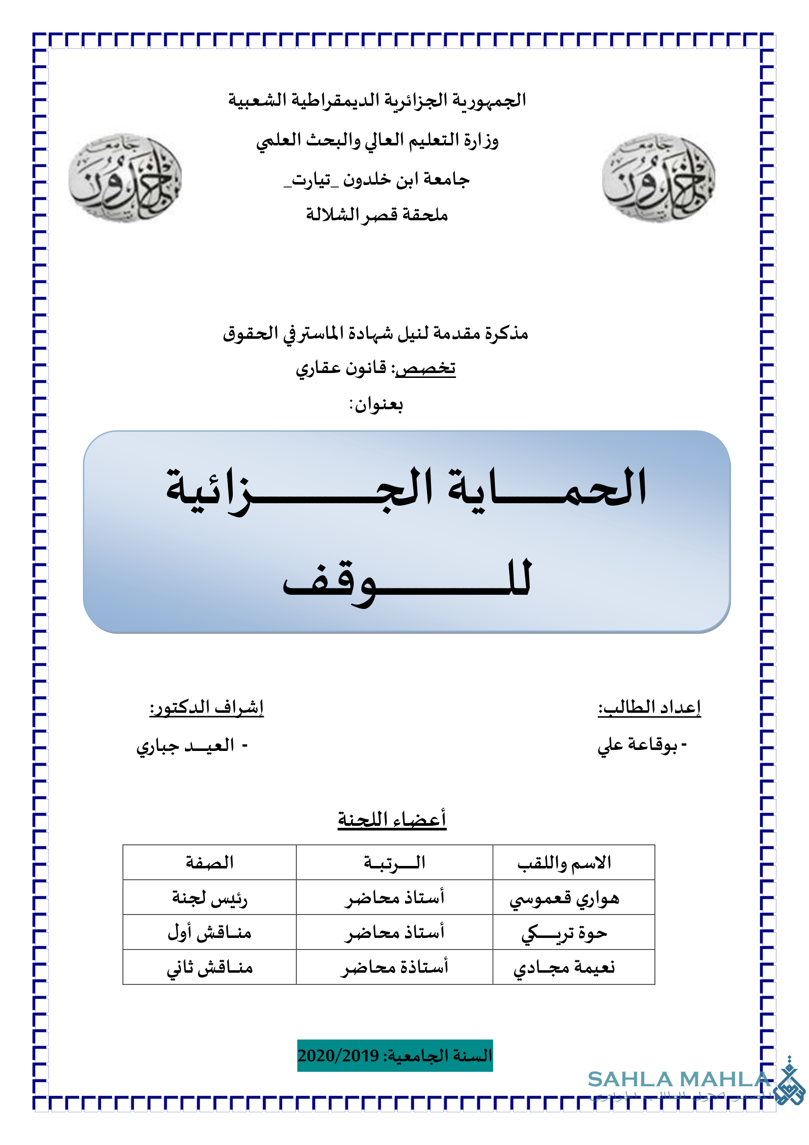 الحماية الجزائية للوقف