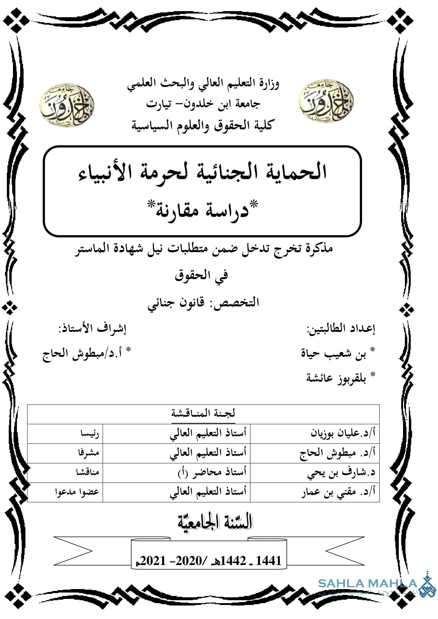 الحماية الجنائية لحرمة الأنبياء * دراسة مقارنة*