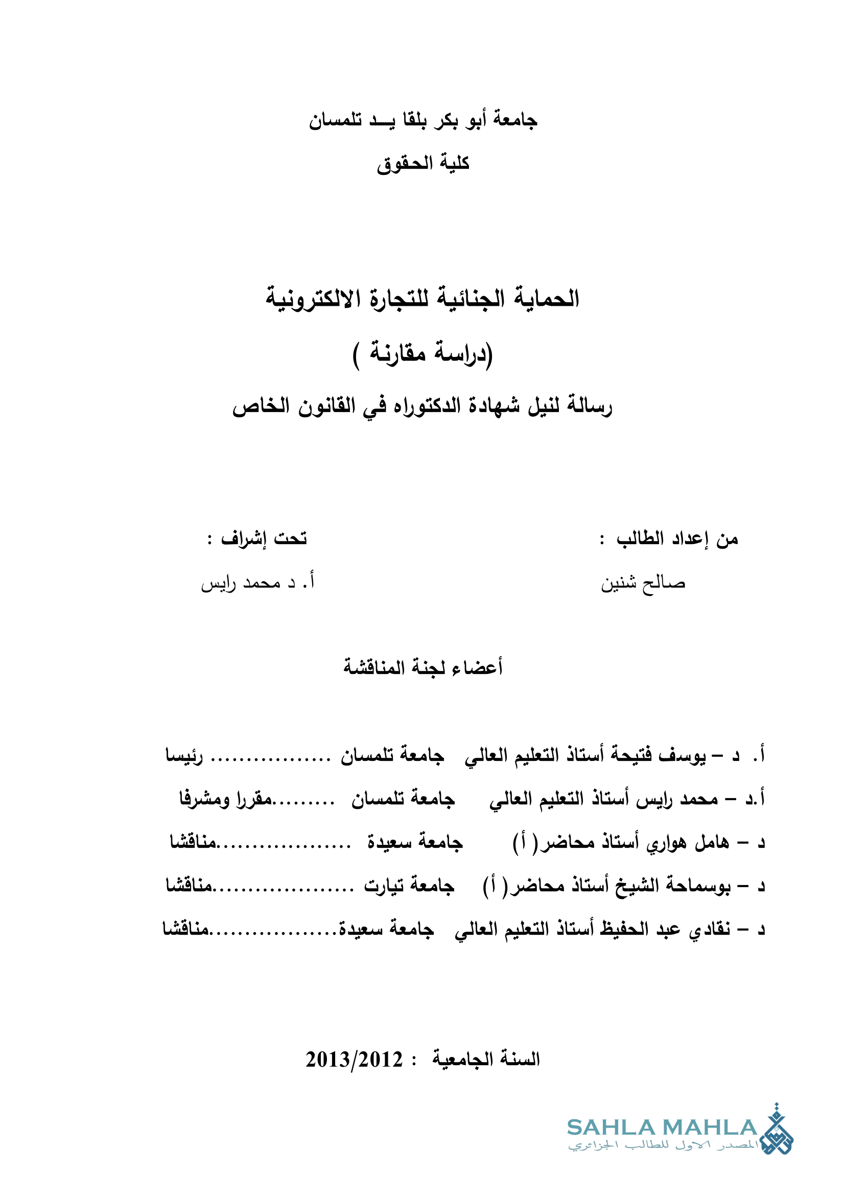الحماية الجنائية للتجارة الالكترونية دراسة مقارنة