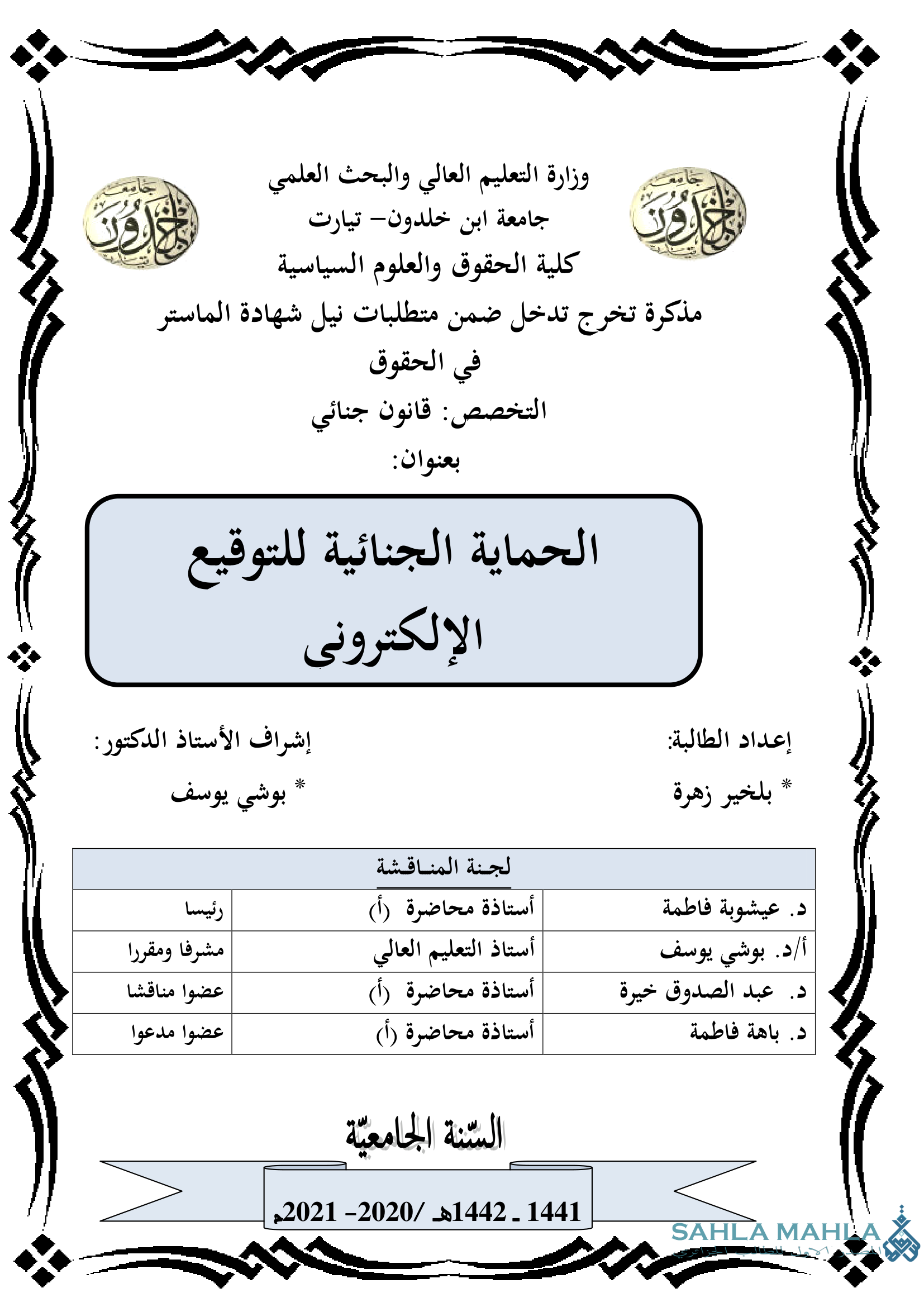 الحماية الجنائية للتوقيع الإلكترونى