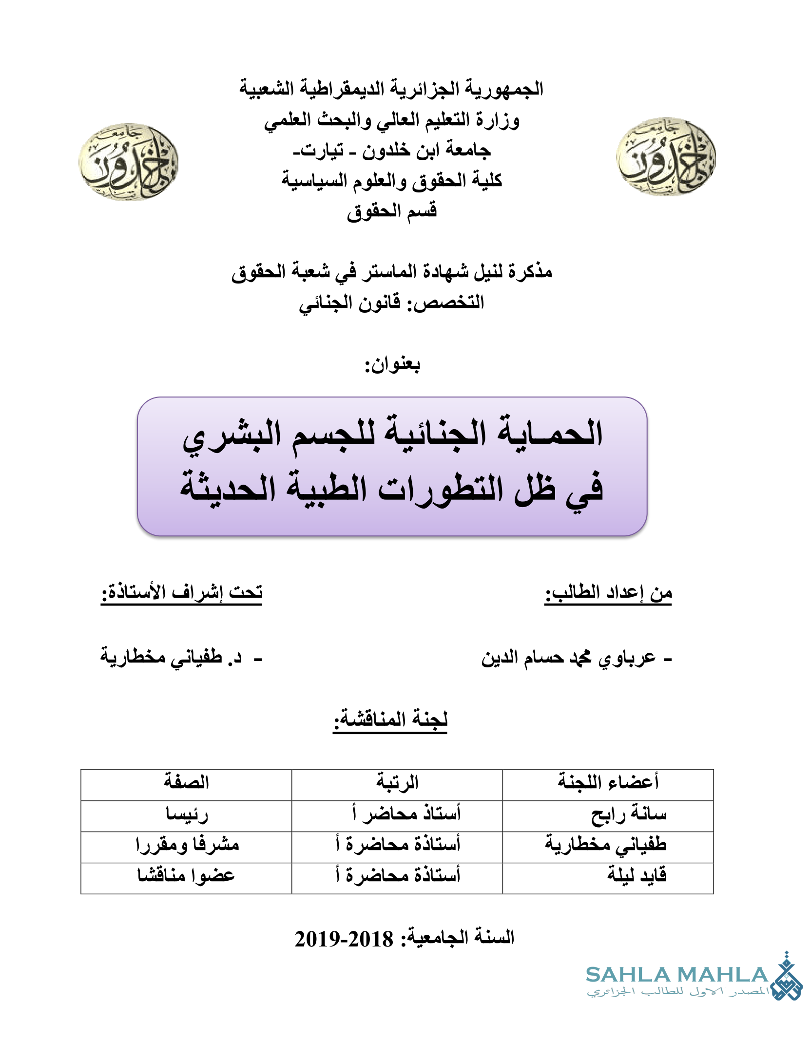 الحماية الجنائية للجسم البشري في ظل التطورات الطبية الحديثة