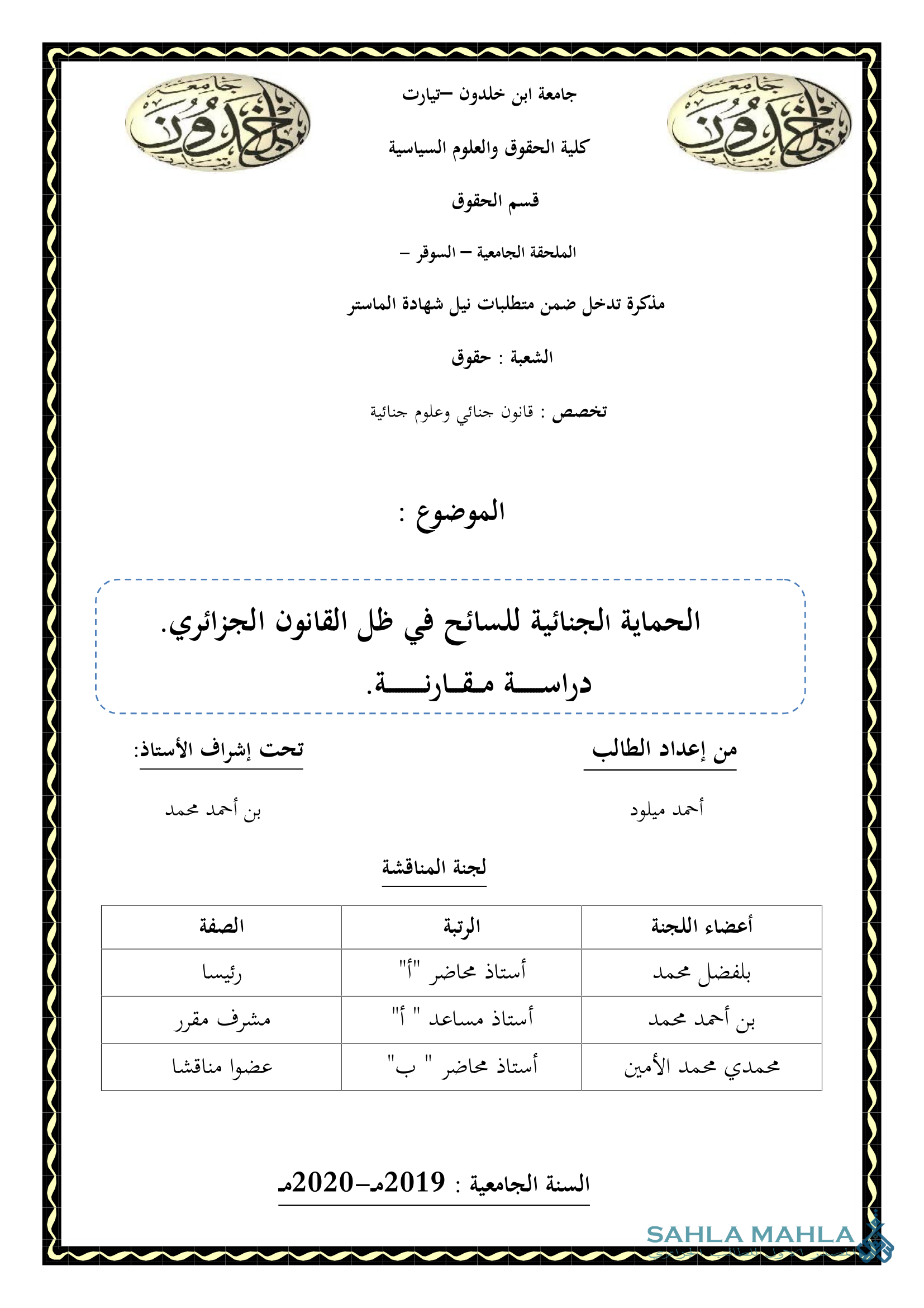 الحماية الجنائية للسائح في ظل القانون الجزائري. دراسة مقارنة.