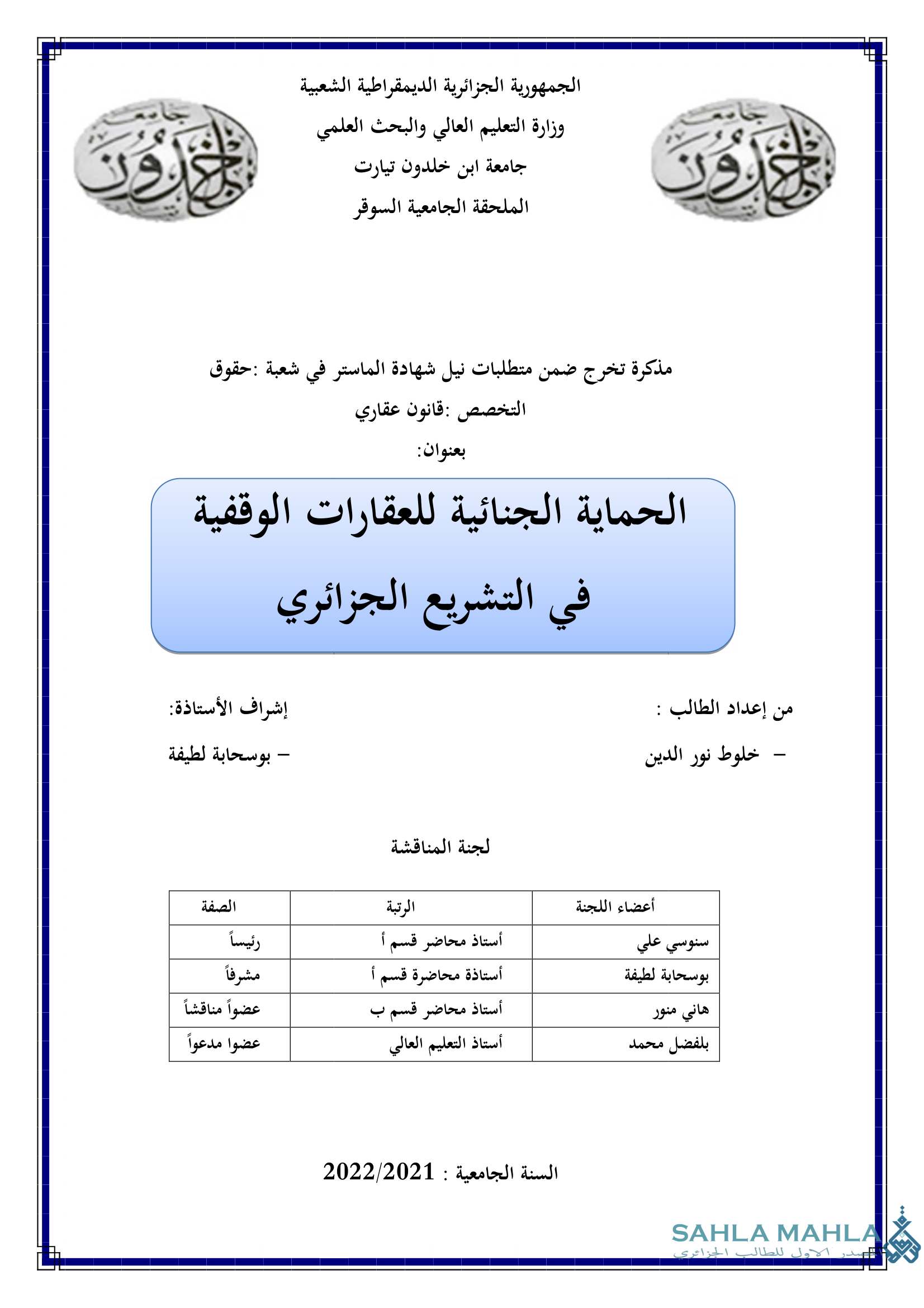الحماية الجنائية للعقارات الوقفية في التشريع الجزائري