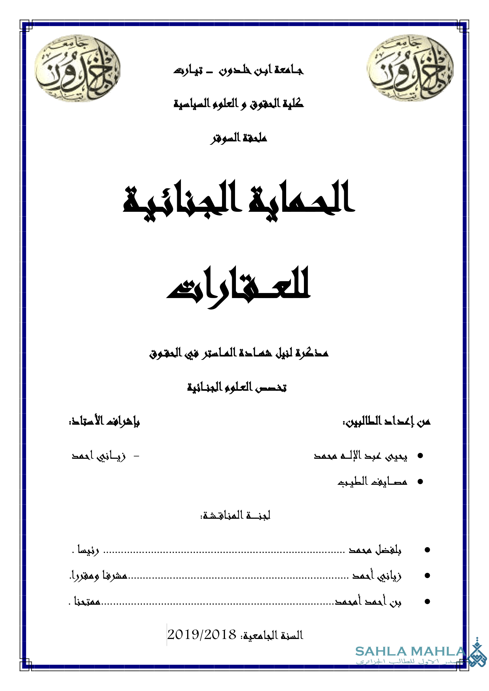 الحماية الجنائية للعقارات