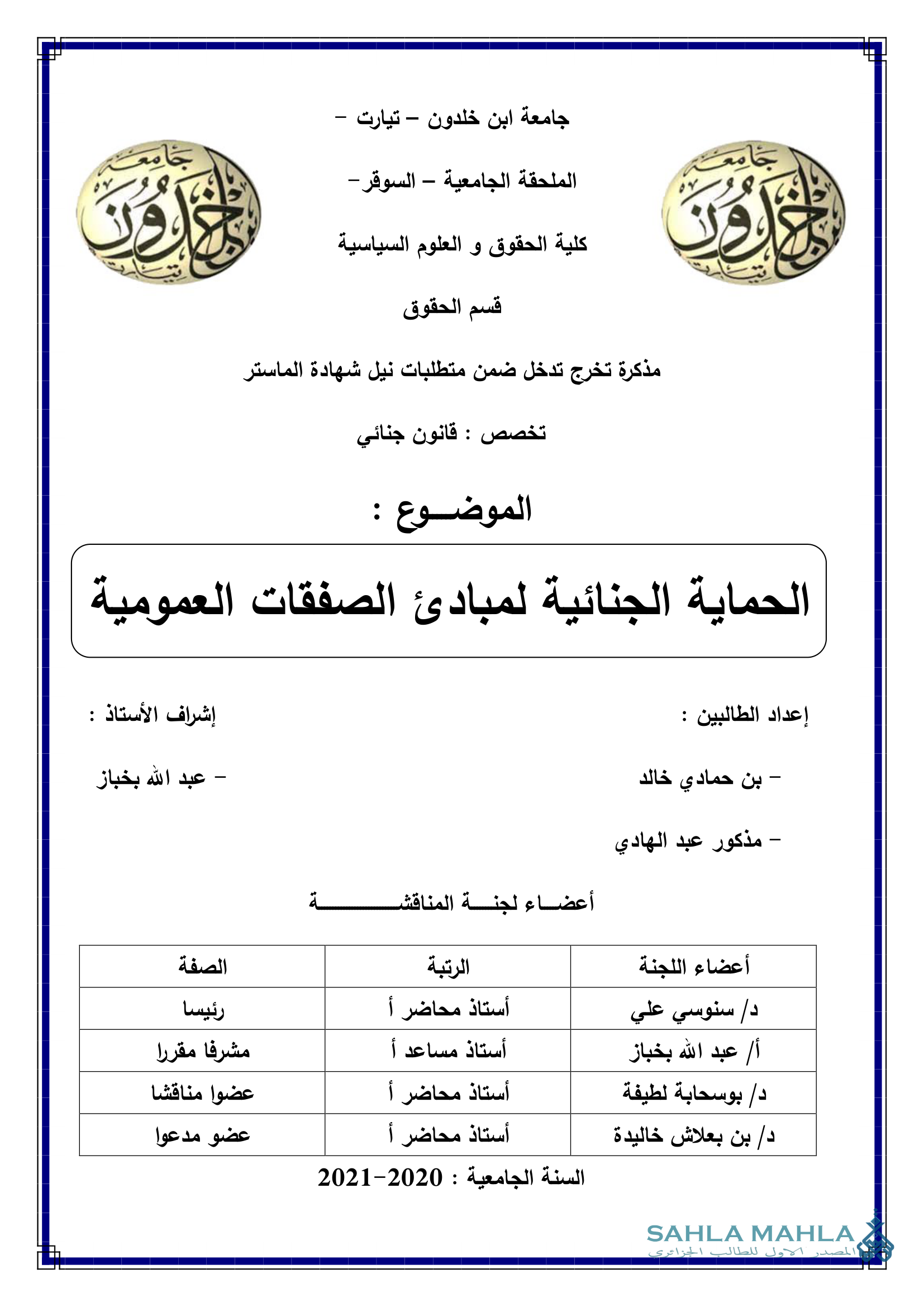 الحماية الجنائية لمبادئ الصفقات العمومية