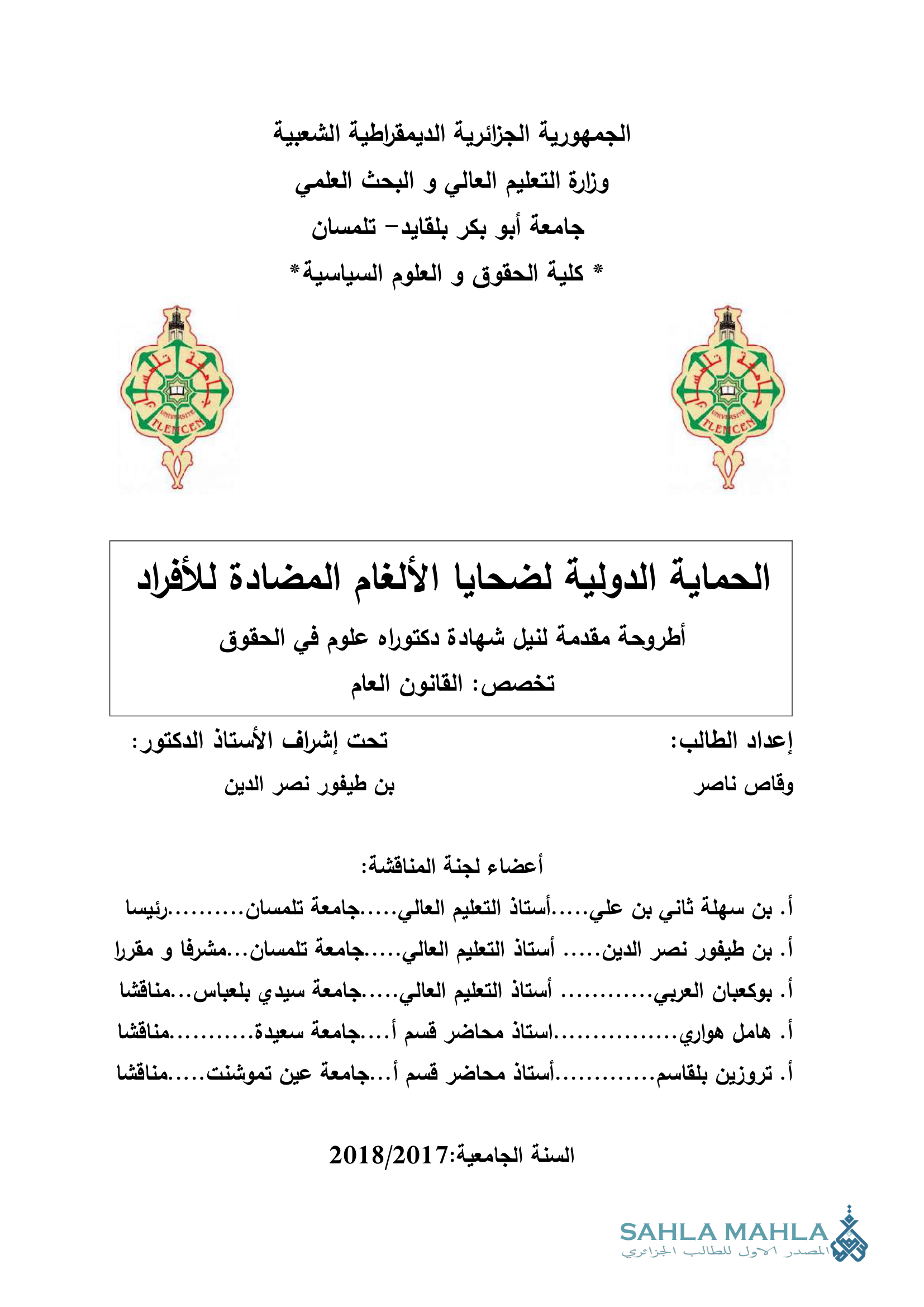 الحماية الدولية لضحايا الألغام المضادة للأفراد