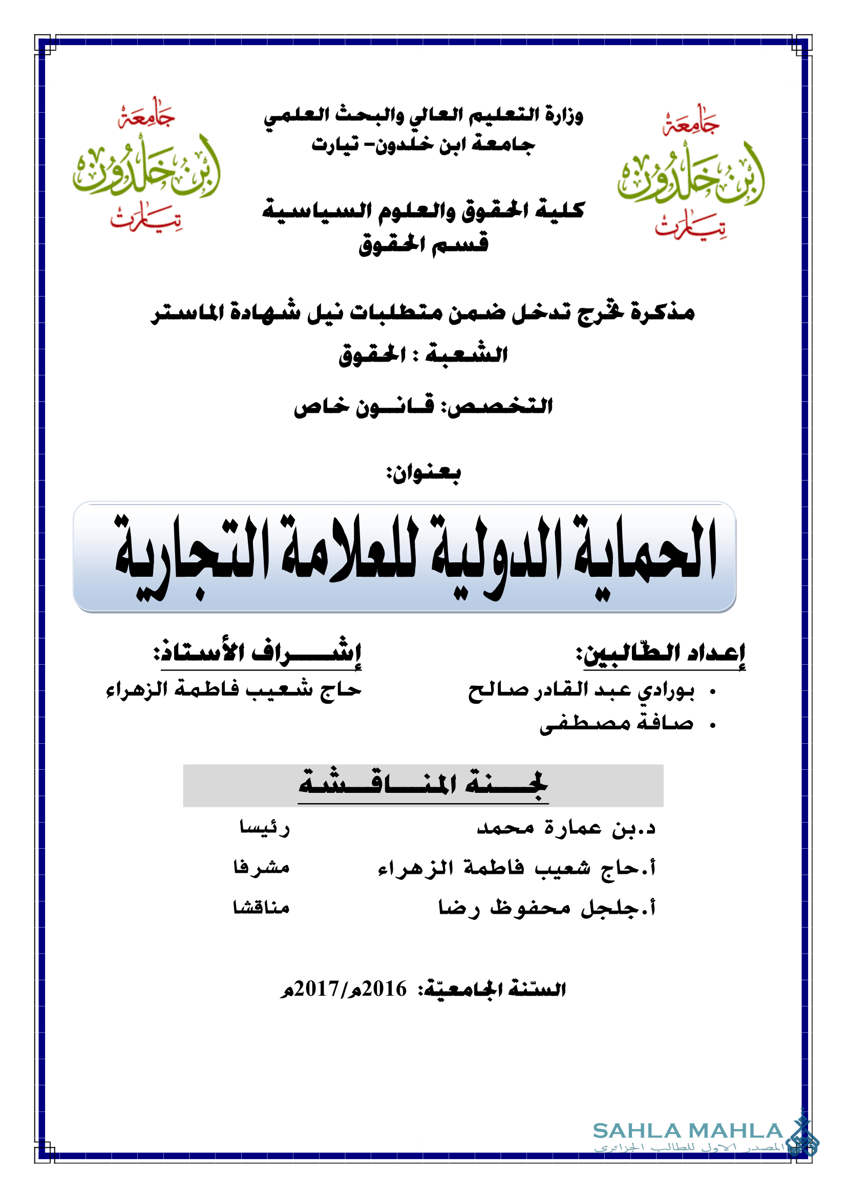 الحماية الدولية للعلامة التجارية