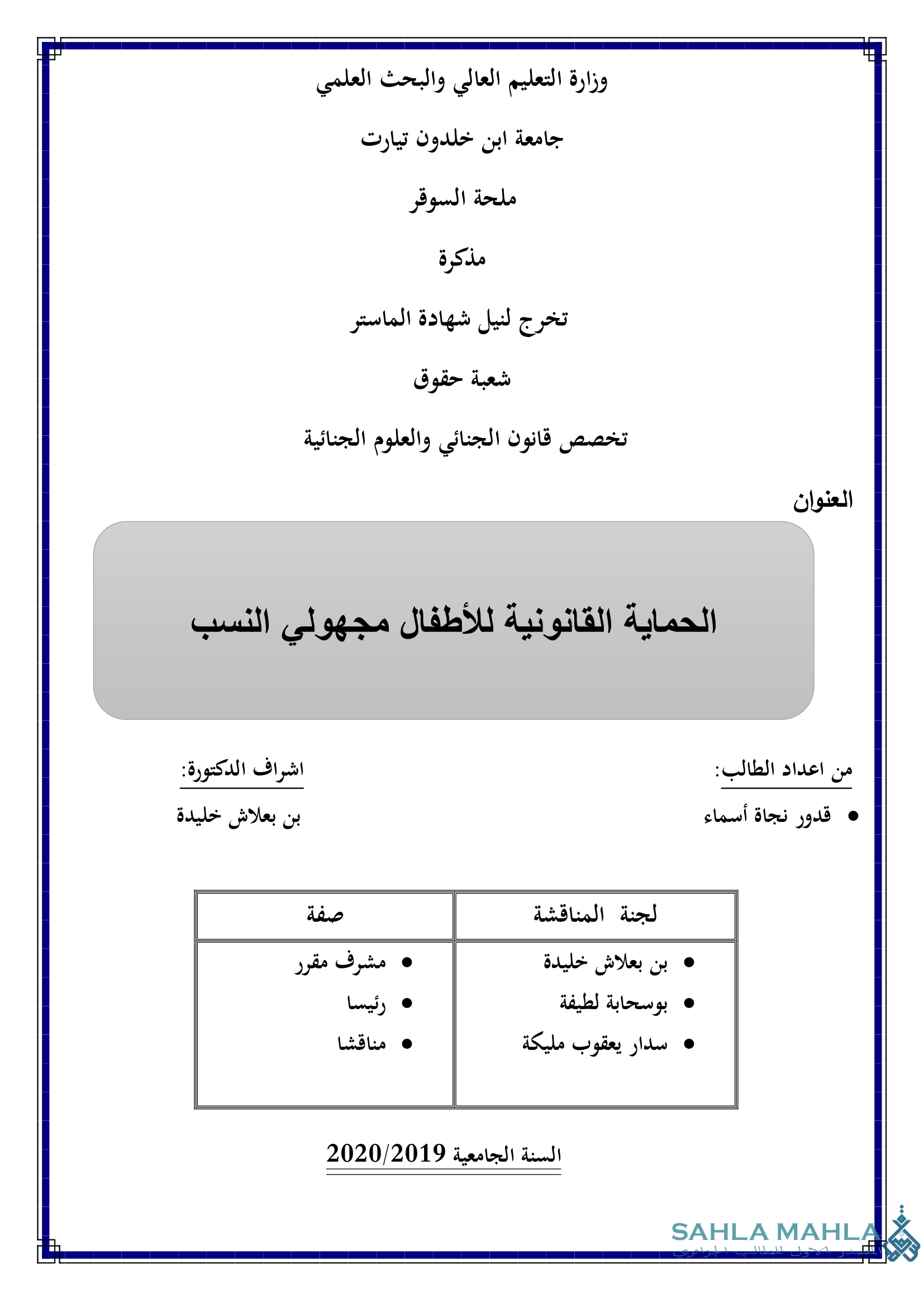 الحماية القانونية للأطفال مجهولي النسب