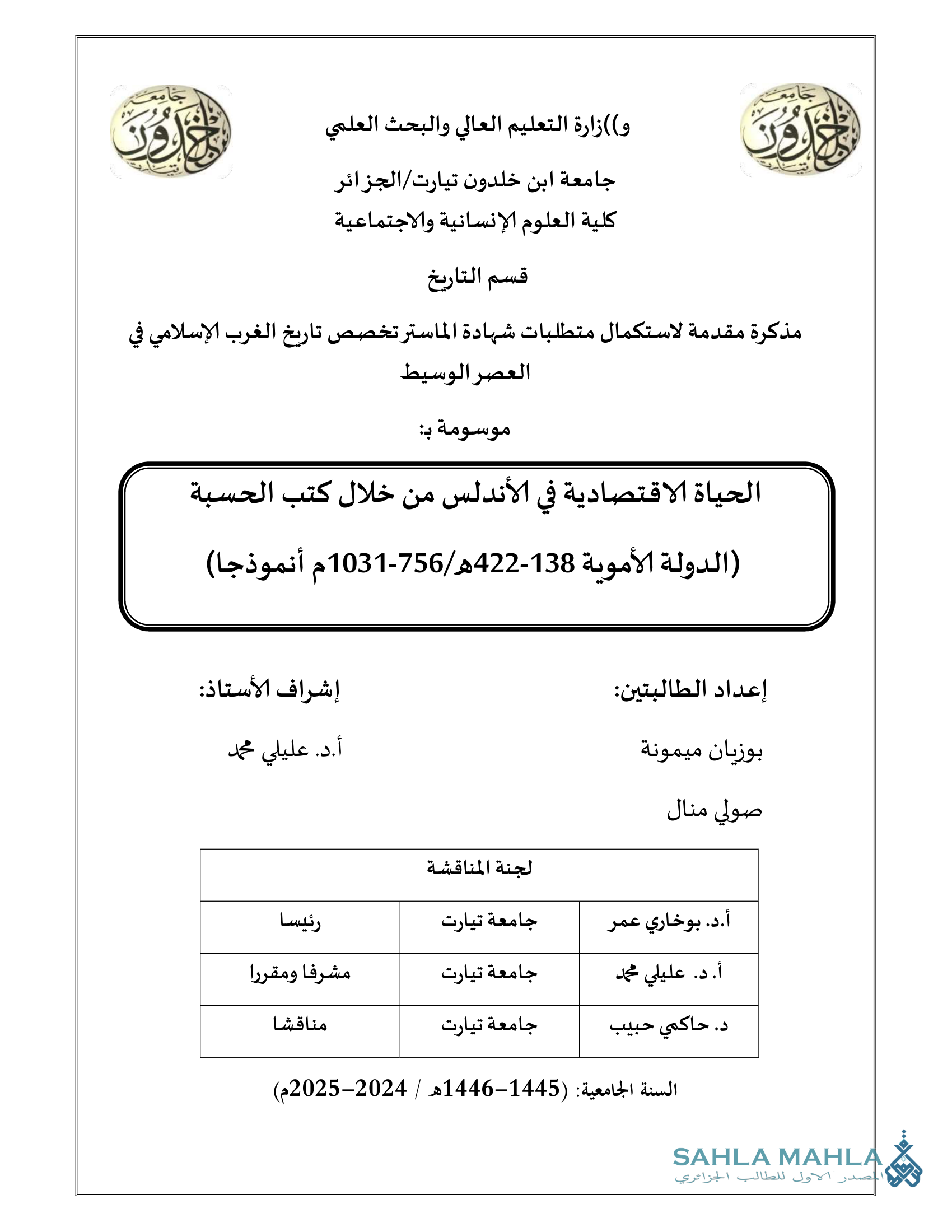 الحياة الاقتصادية في الأندلس من خلال كتب الحسبة (الدولة الأموية 138-422هـ/756-1031م أنموذجا)