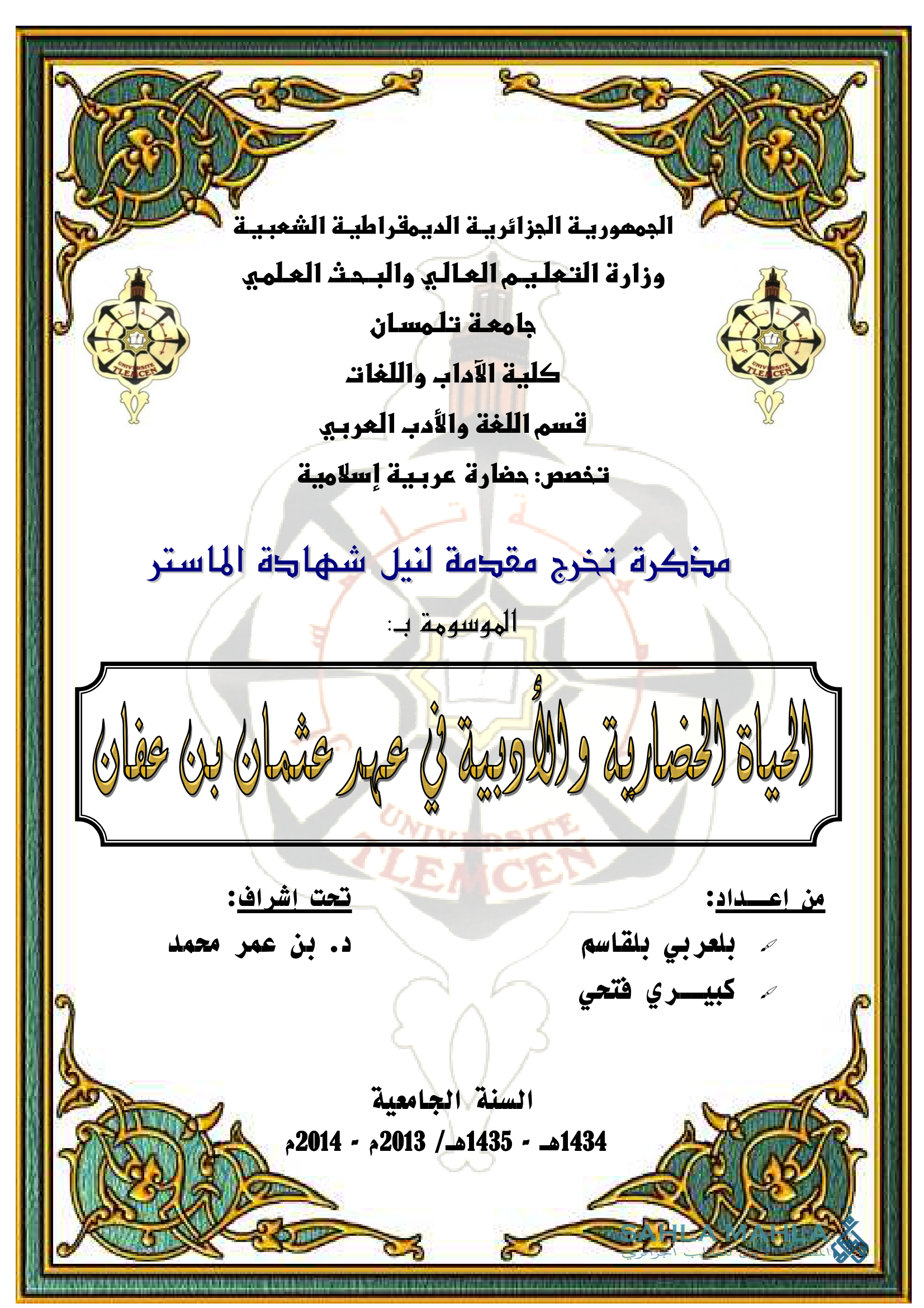 الحياة الحضارية والأدبية في عهد عثمان بن عفان