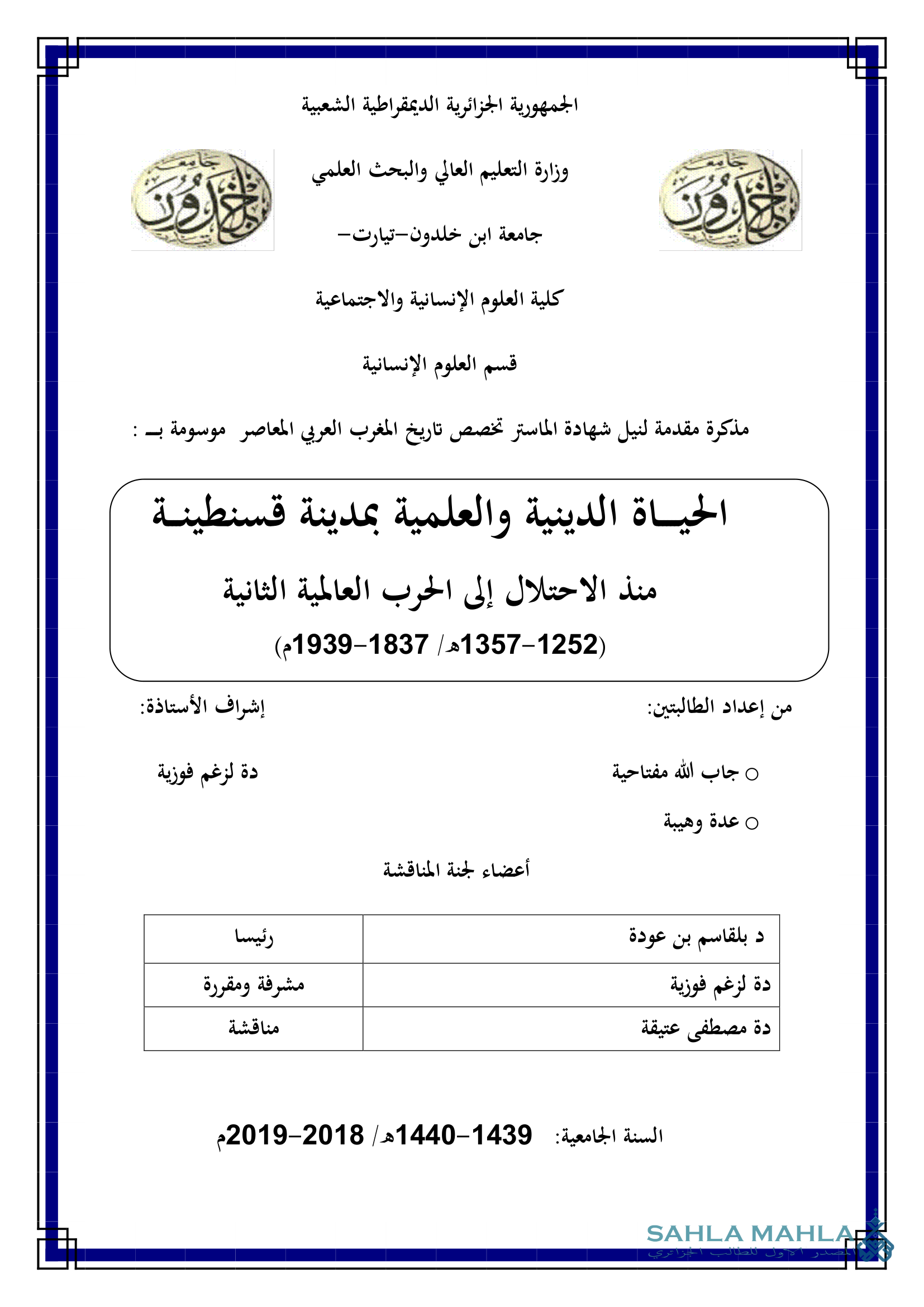 الحياة الدينية والعلمية بمدينة قسنطينة منذ الاحتلال إلى الحرب العالمية الثانية (1252 - 1357 هـ / 1837 - 1939 م)