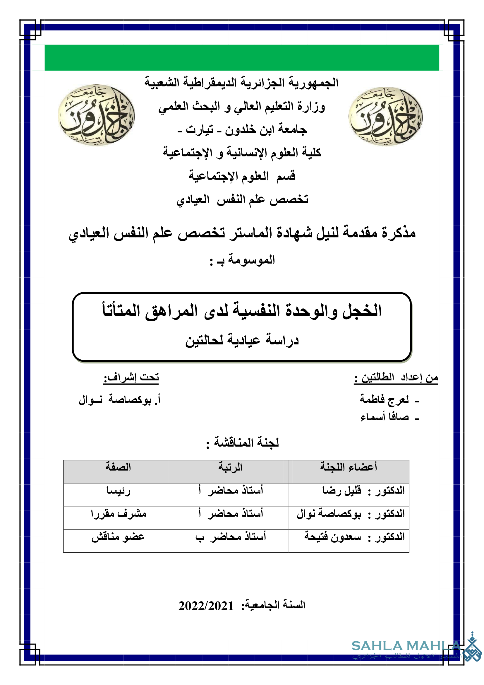 الخجل والوحدة النفسية لدى المراهق المتأتأ دراسة عيادية لحالتين