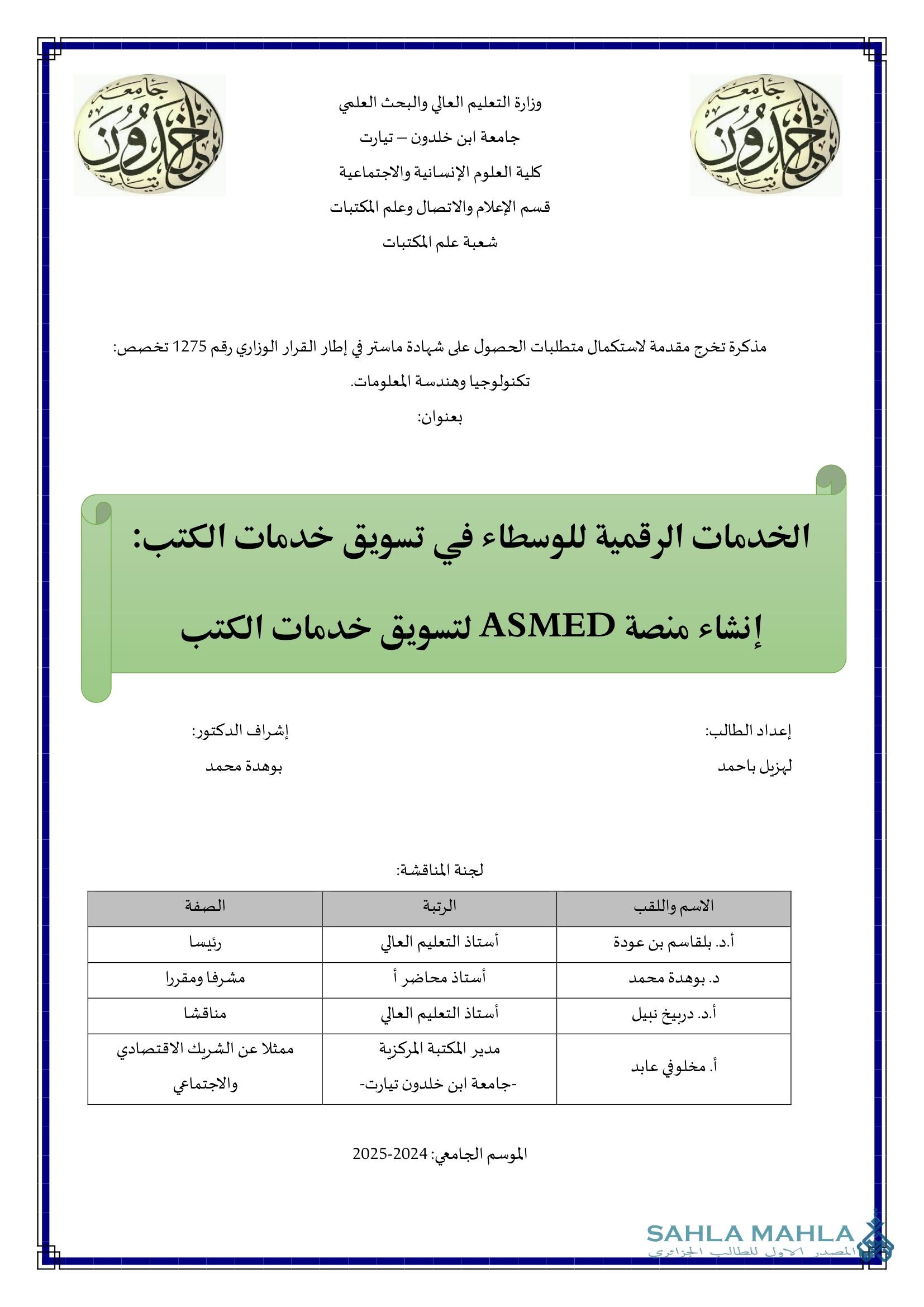 الخدمات الرقمية للوسطاء في تسويق خدمات الكتب إنشاء منصة ASMED لتسويق خدمات الكتب