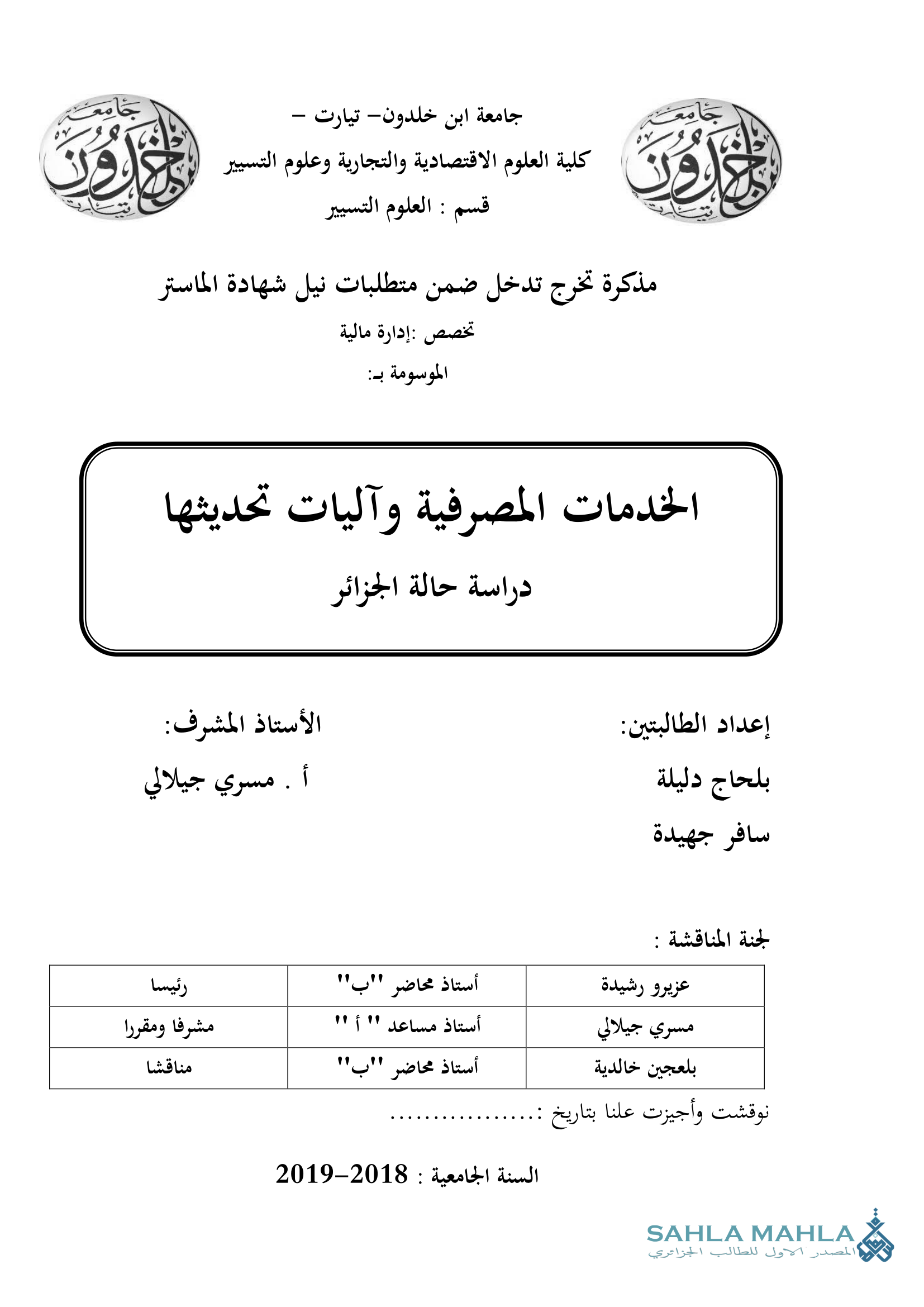 الخدمات المصرفية وآليات تحديثها
