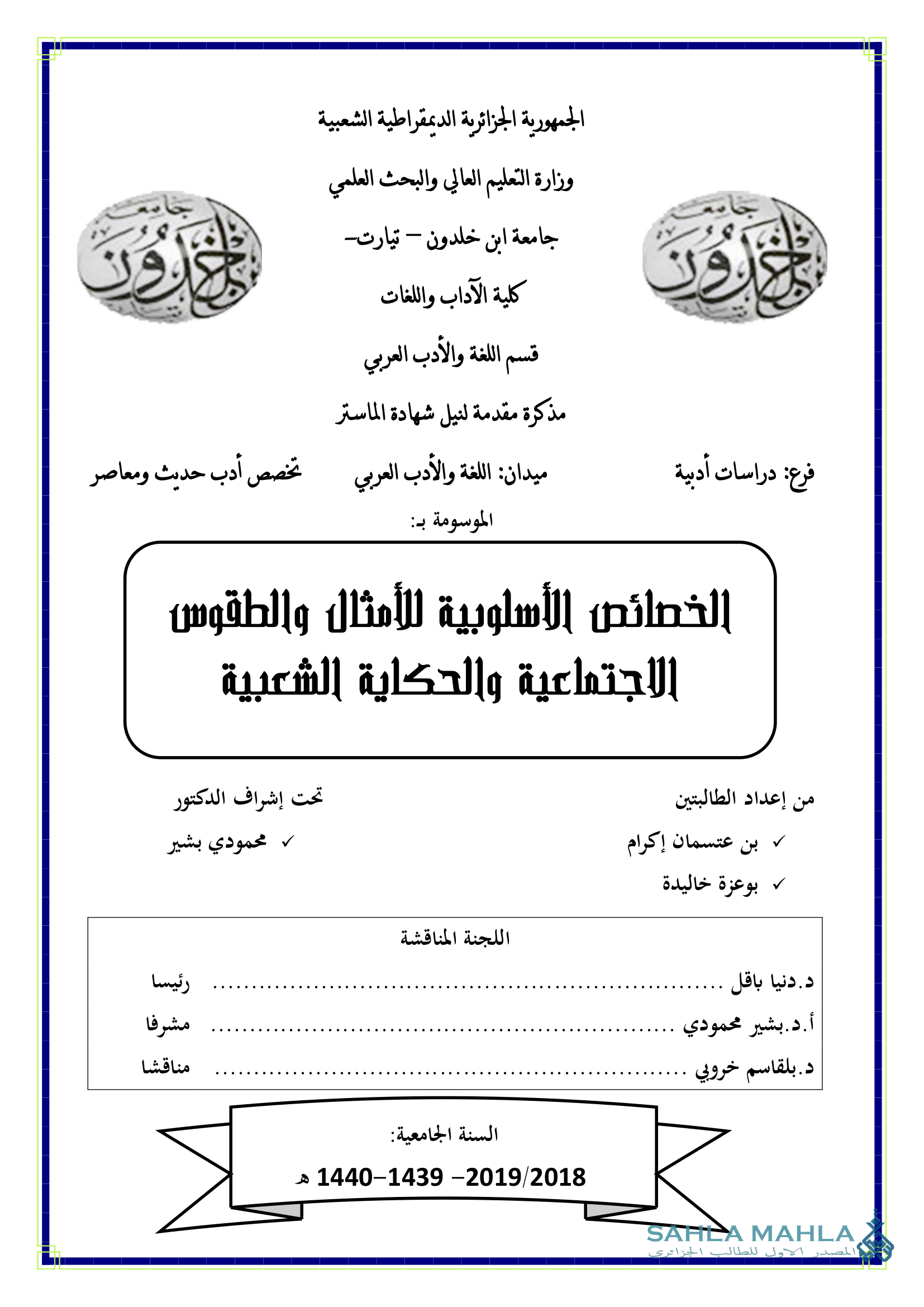 الخصائص الأسلوبية للأمثال والطقوس الاجتماعية والحكاية الشعبية
