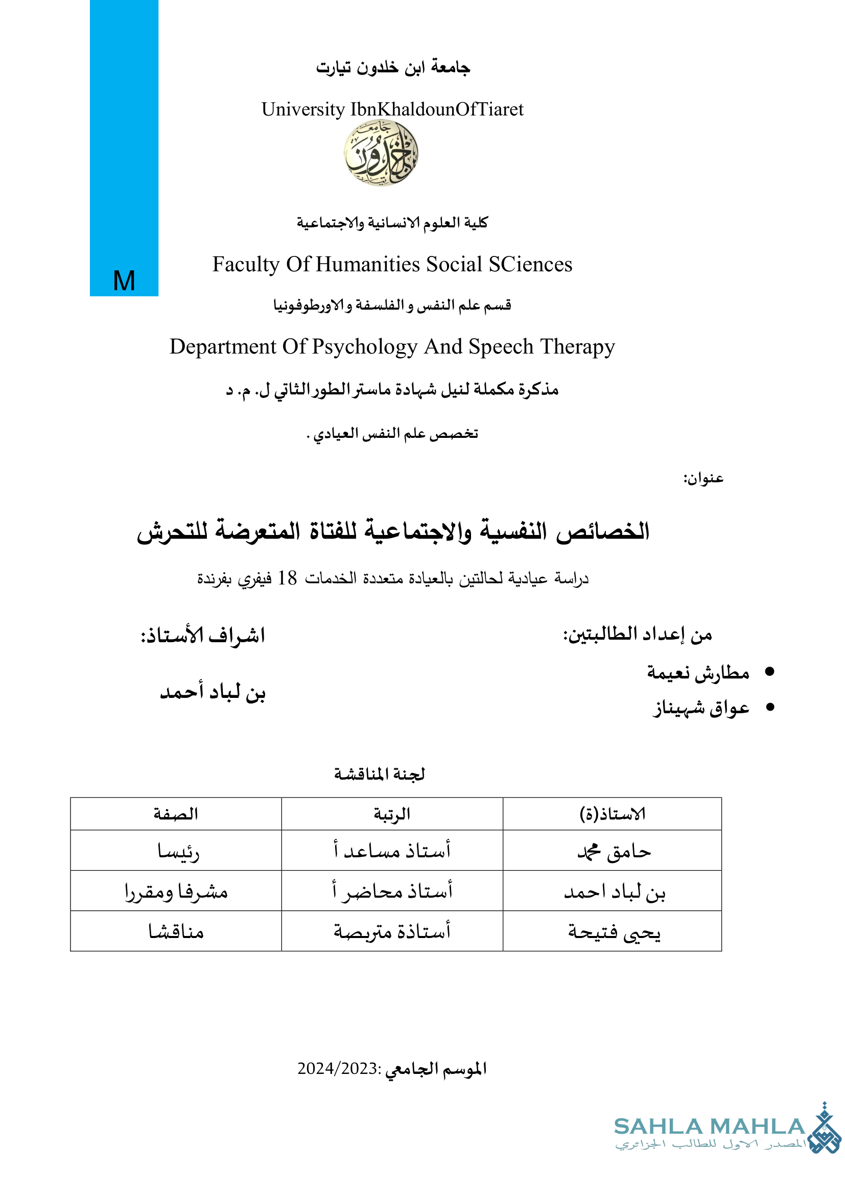 الخصائص النفسية والاجتماعية للفتاة المتعرضة للتحرش