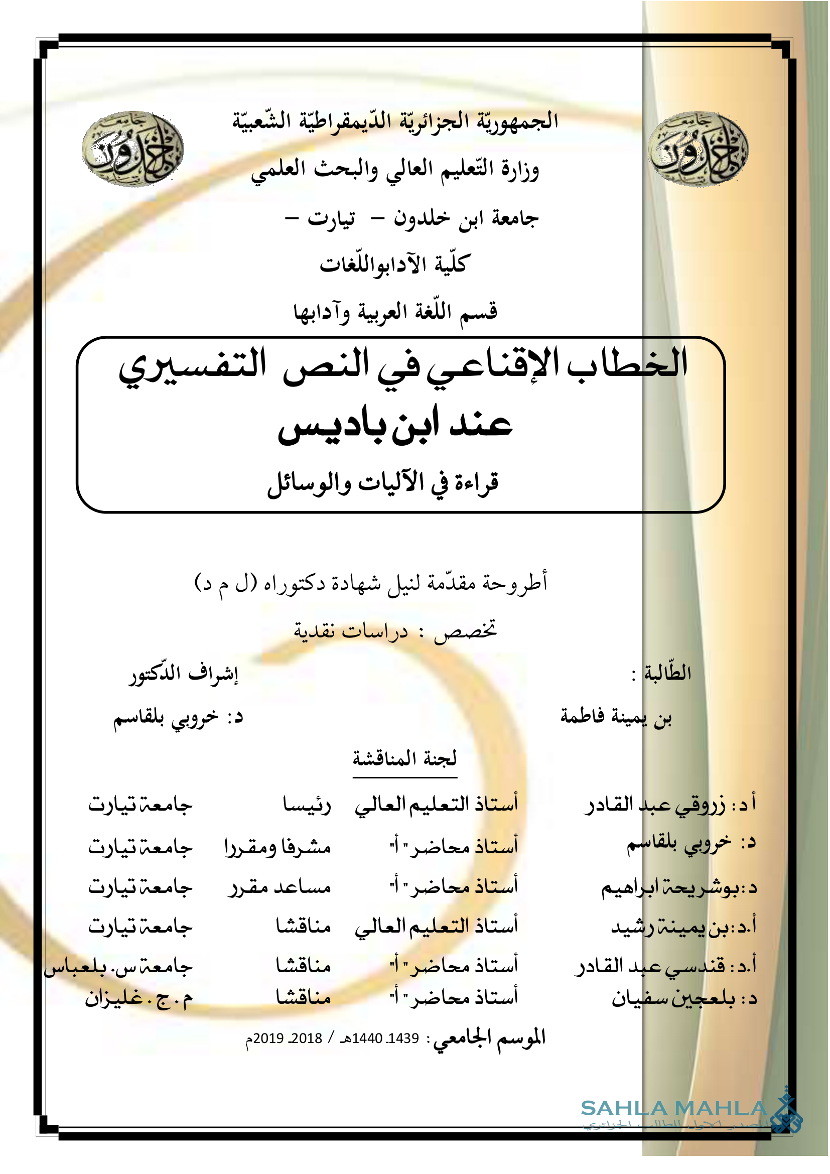 الخطاب الإقناعي في النص التفسيري عند ابن باديس قراءة في الآليات والوسائل