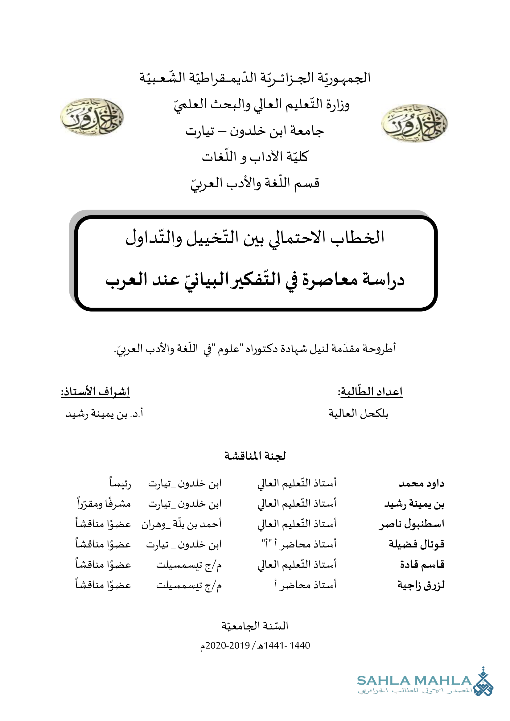 الخطاب الاحتمالي بين التخييل والتداول - دراسة معاصرة في التفكير البياني عند العرب