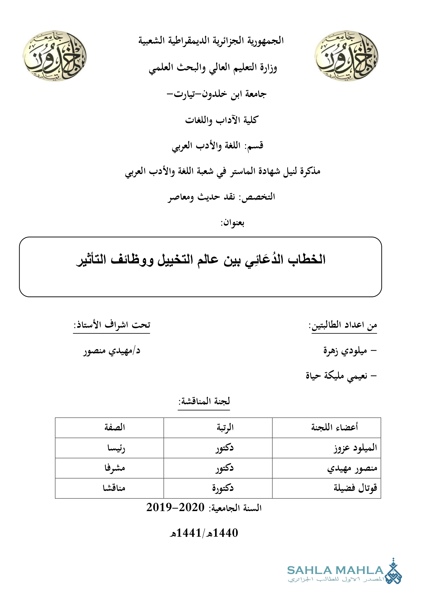 الخطاب الدُعَائِي بين عالم التخييل ووظائف التأثير