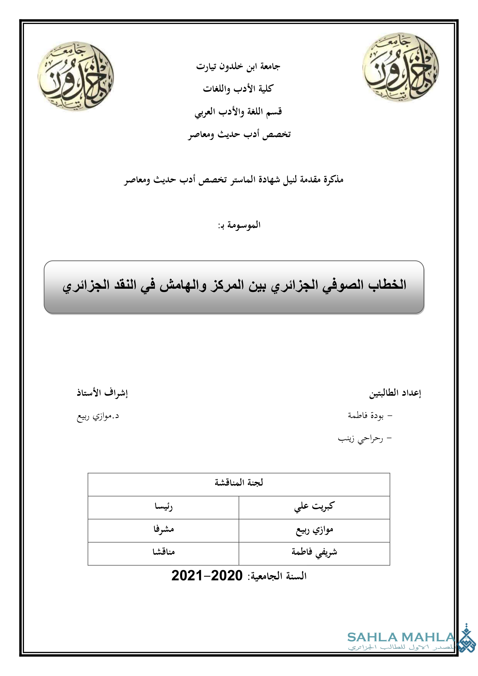 الخطاب الصوفي الجزائري بين المركز والهامش في النقد الجزائري