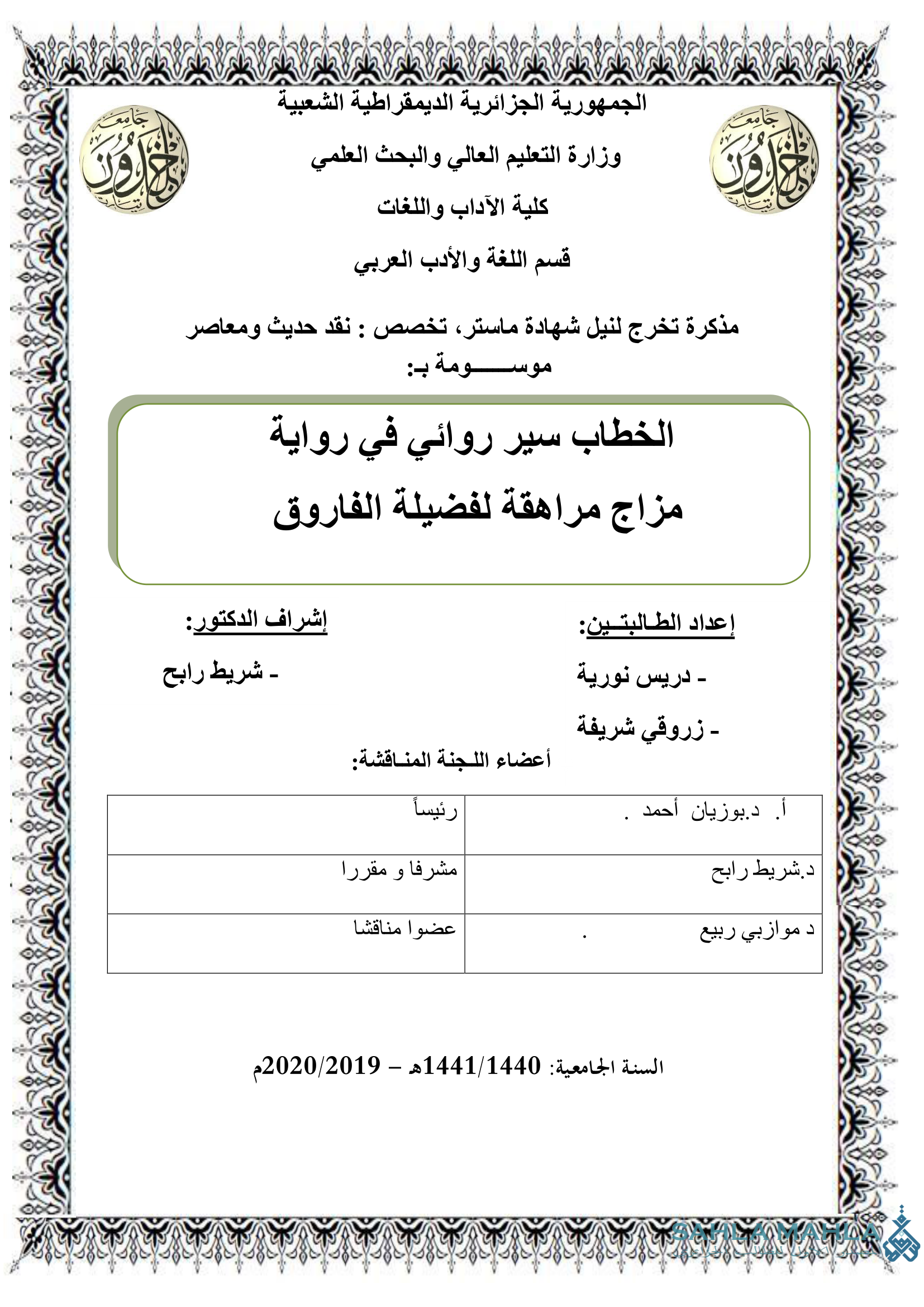 الخطاب سير روائي في رواية مزاج مراهقة لفضيلة الفاروق