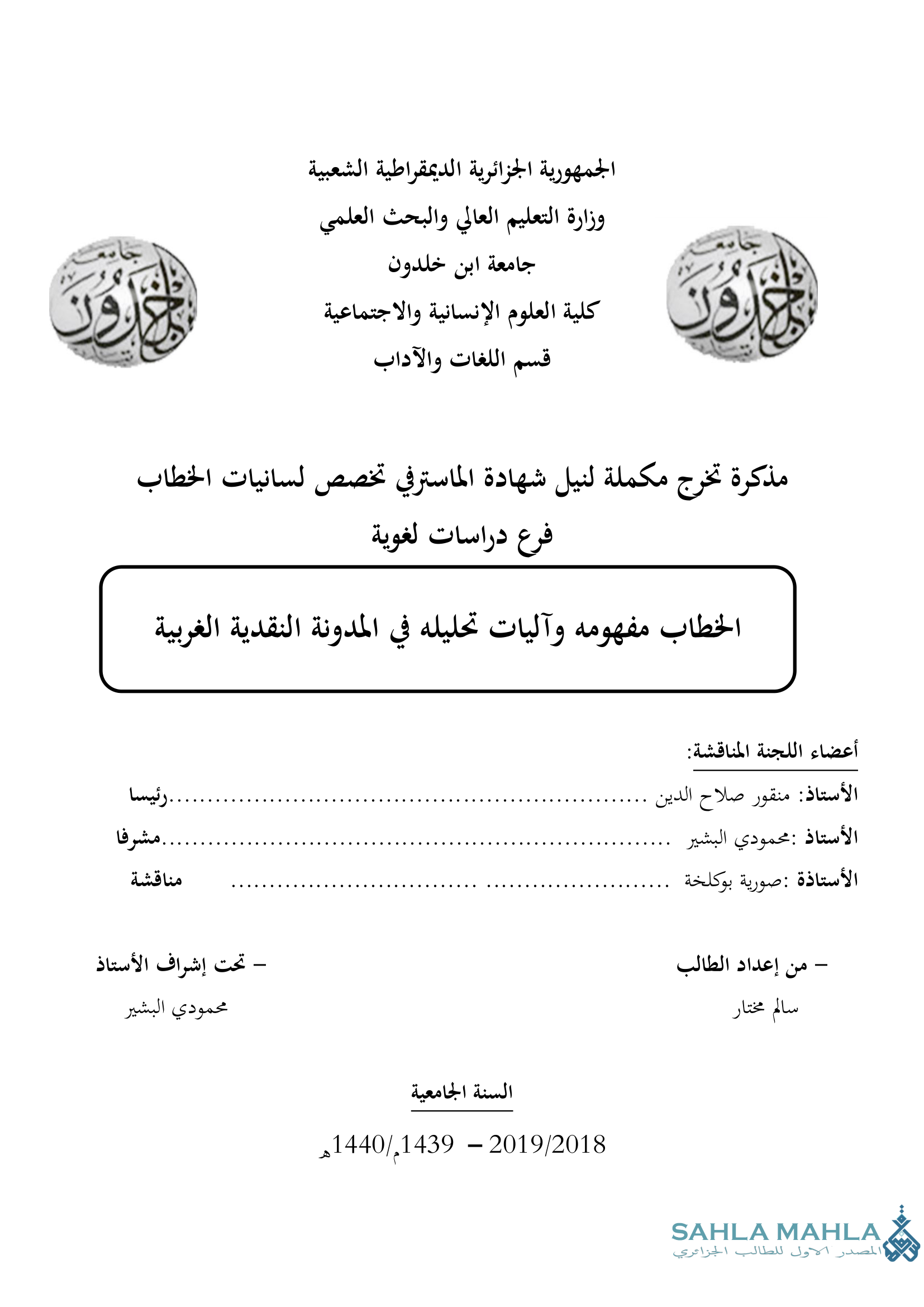 الخطاب مفهومه وآليات تحليله في المدونة النقدية الغربية