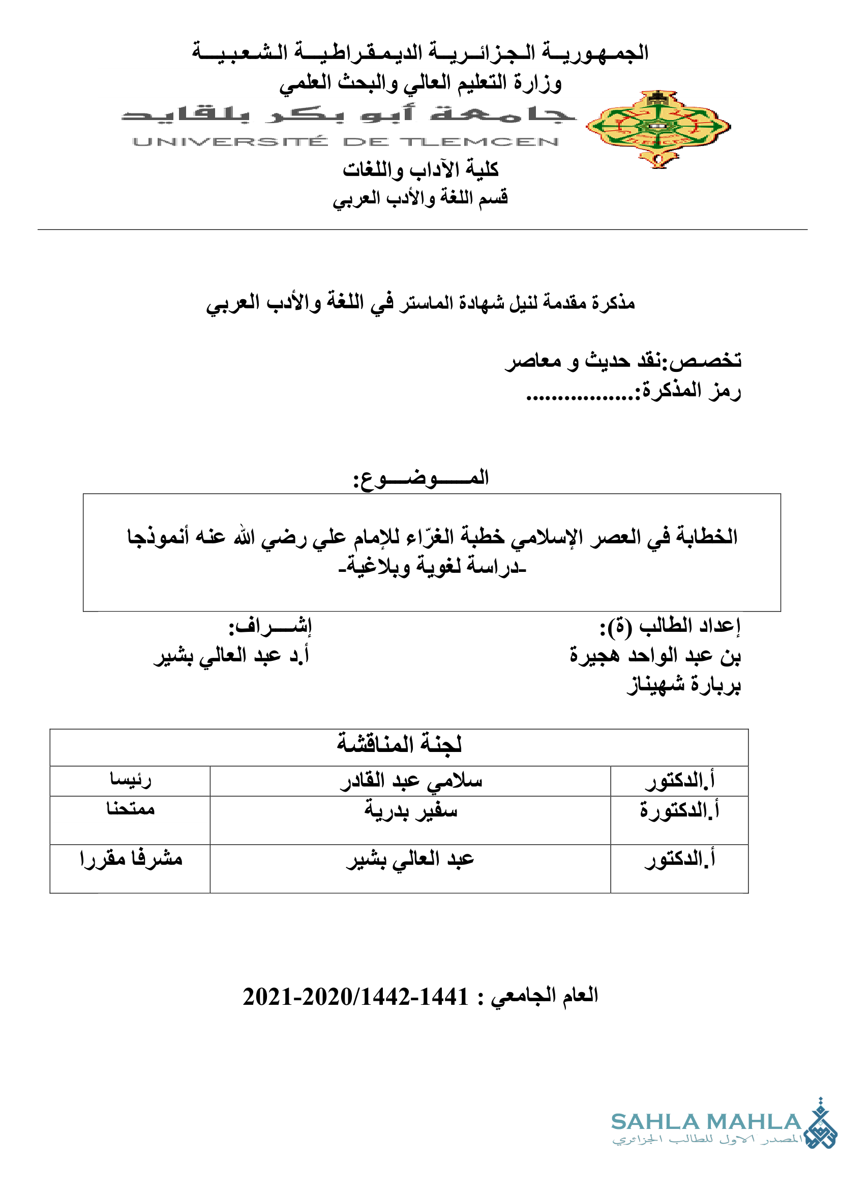 الخطابة في العصر الإسلامي خطبة الغراء للإمام علي رضي الله عنه أنموذجا -دراسة لغوية وبلاغية