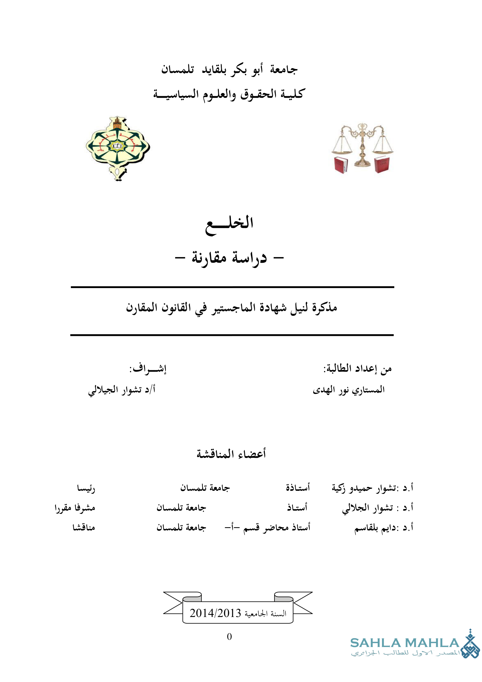 الخلع - دراسة مقارنة -