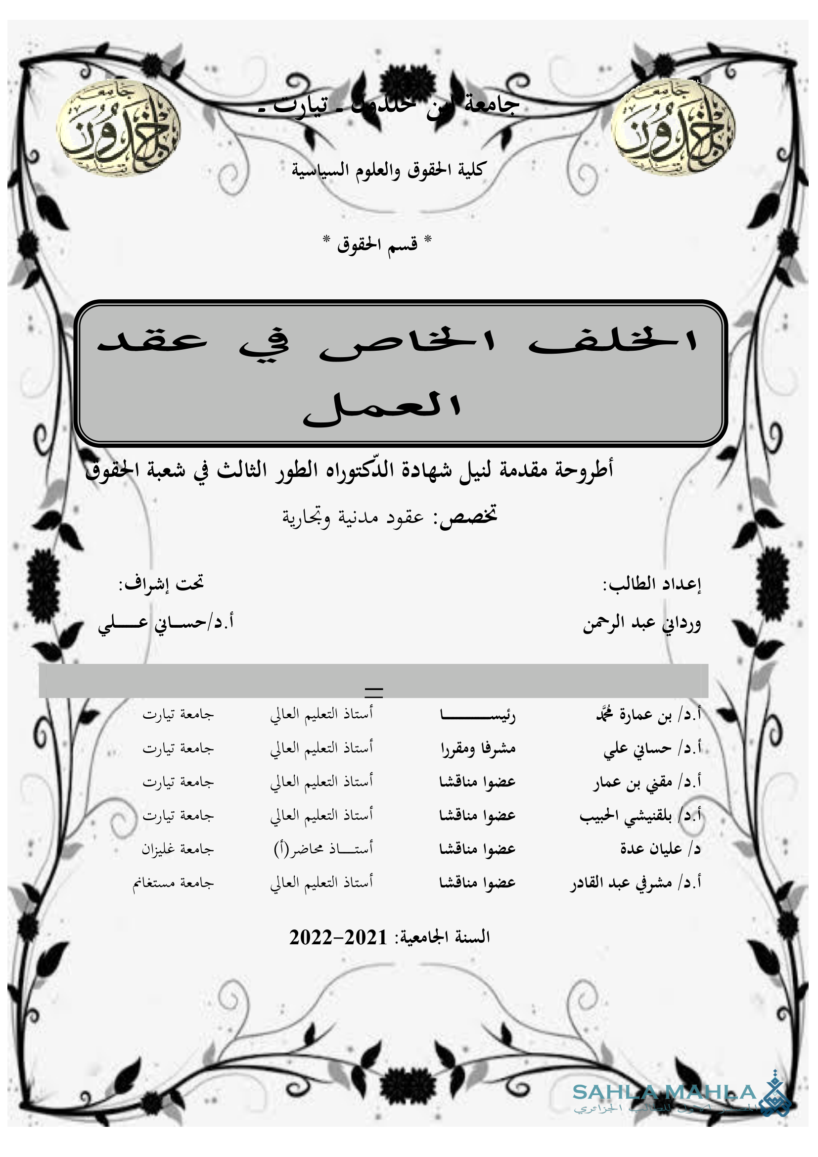 الخلف الخاص في عقد العمل