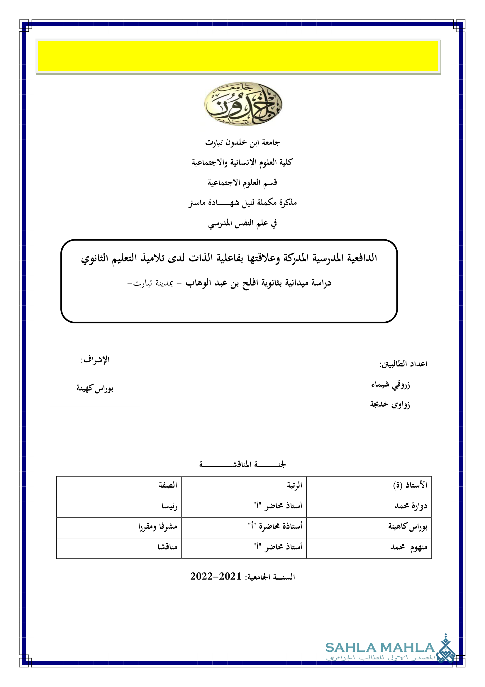 الدافعية المدرسية المدركة وعلاقتها بفاعلية الذات لدى تلاميذ التعليم الثانوي دراسة ميدانية بثانوية افلح بن عبد الوهاب – بمدينة تيارت -
