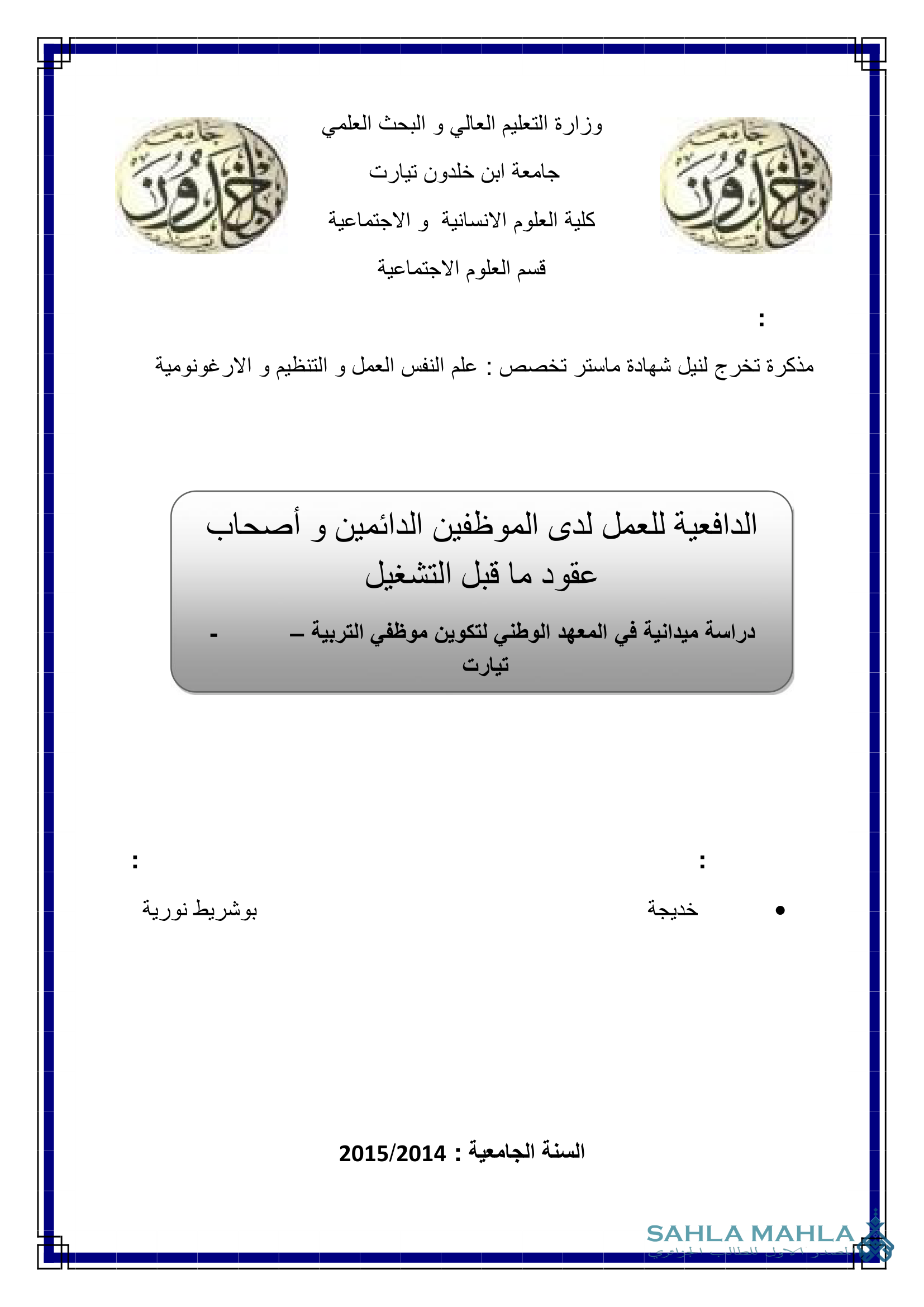 الدافعية للعمل لدى الموظفين الدائمين و أصحاب عقود ما قبل التشغيل دراسة ميدانية في المعهد الوطني لتكوين موظفي التربية – تيارت